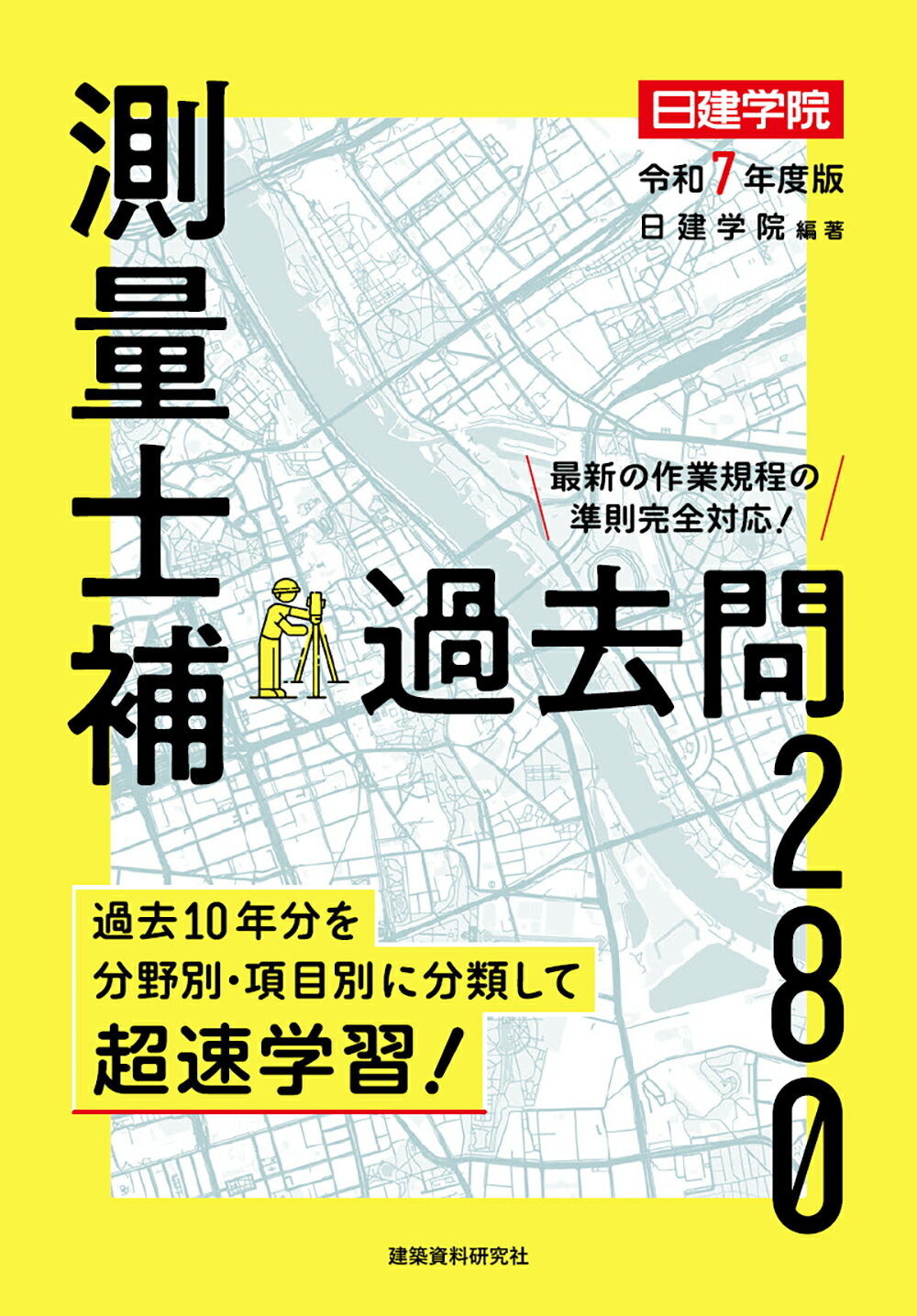 測量士補過去問２８０ 過去１０年分 令和７年度版/建築資料研究社/日建学院