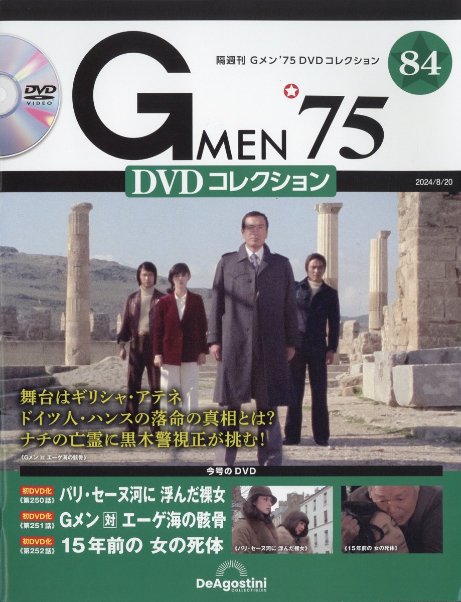 楽天市場】隔週刊 Gメン75 DVDコレクション 2024年 7/23号 [雑誌