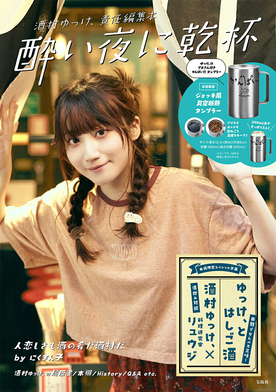 酒 村 ゆっ け