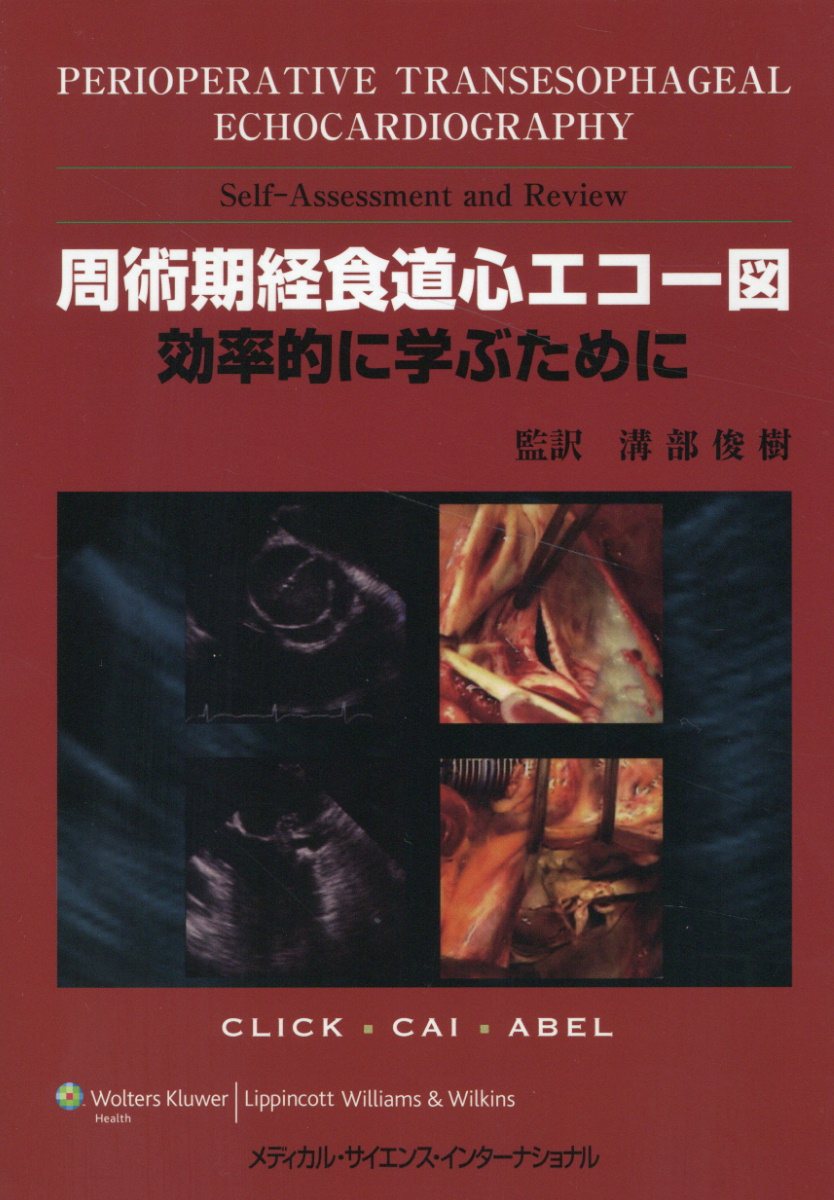 周術期経食道心エコー図　効率的に学ぶために/メディカル・サイエンス・インタ-ナショナ/溝部俊樹