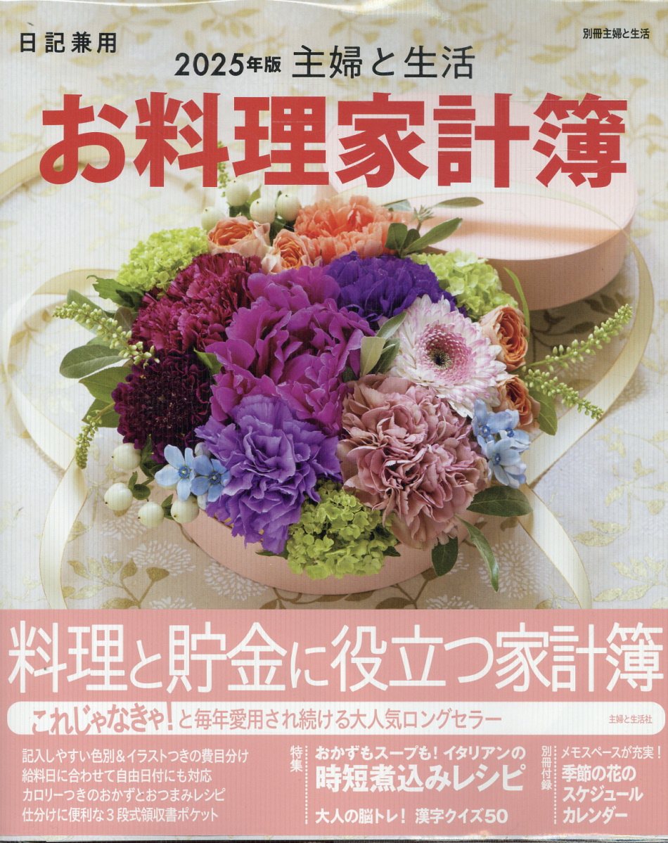 主婦と生活お料理家計簿 ２０２５年版/主婦と生活社