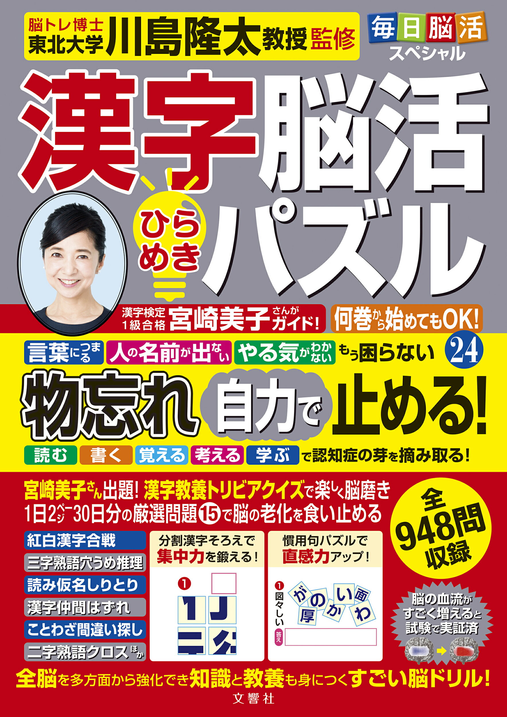 毎日脳活スペシャル　漢字脳活ひらめきパズル ２４/文響社/川島隆太
