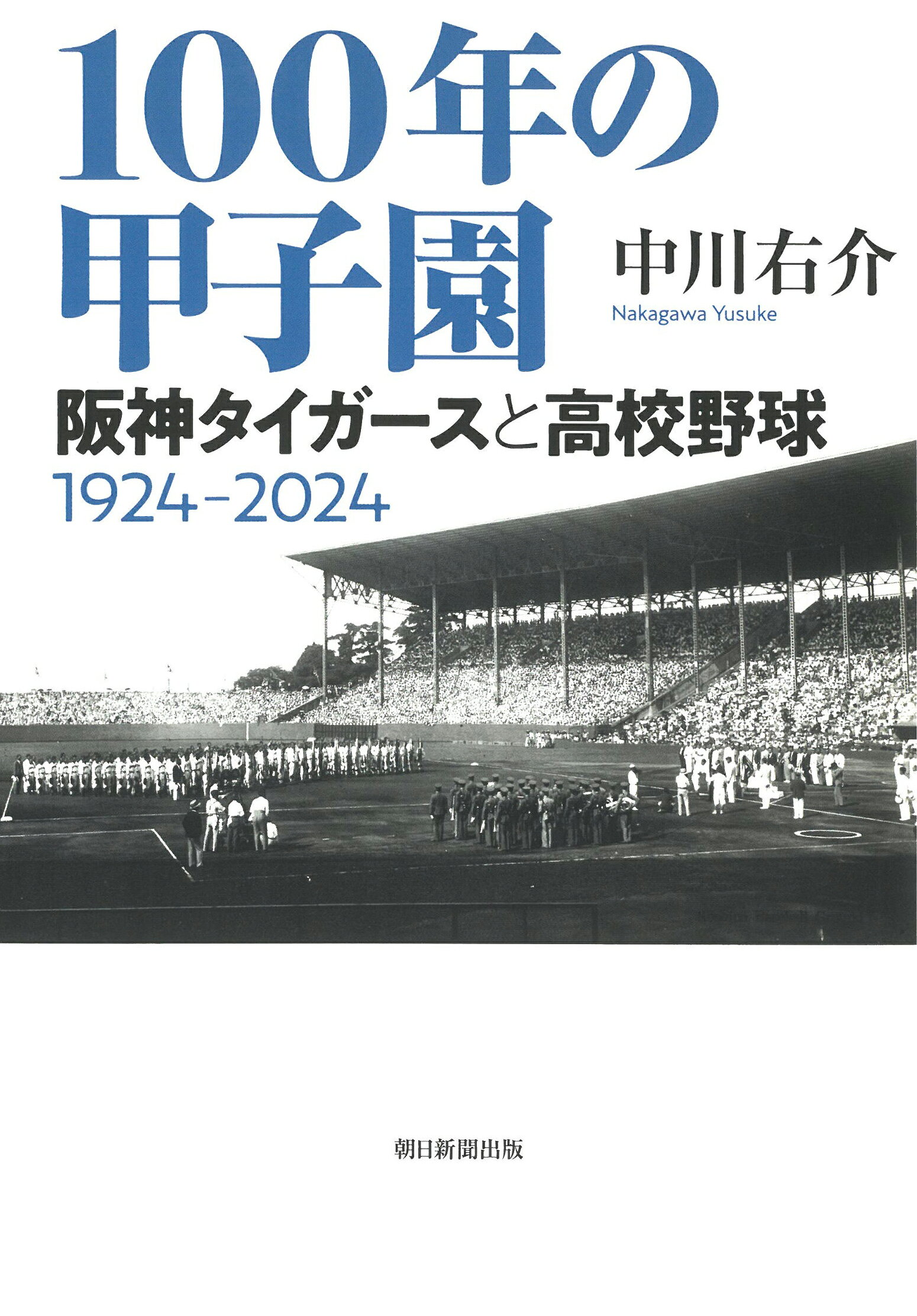 楽天市場】朝日新聞出版 甲子園ヒストリー 完全保存版 阪神甲子園球場