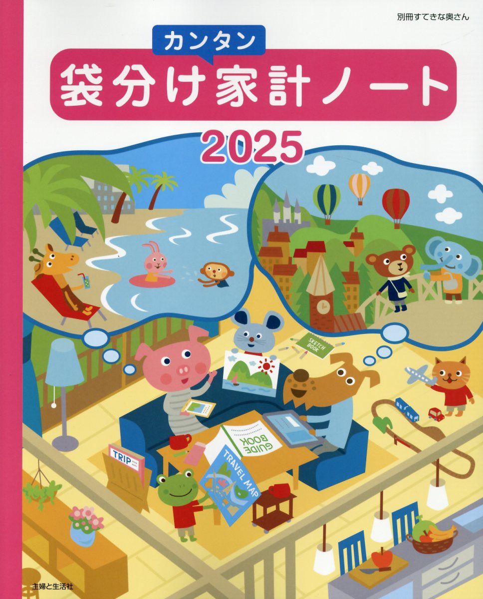 袋分けカンタン家計ノート ２０２５/主婦と生活社