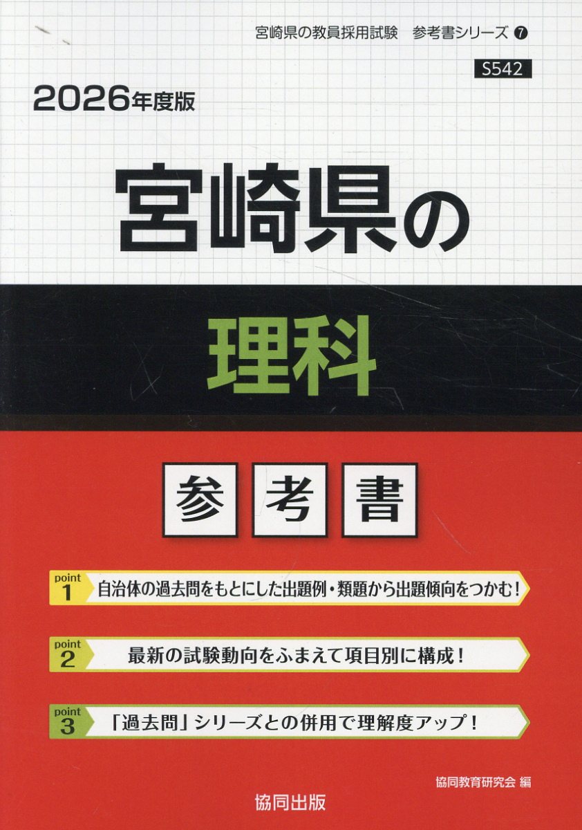 宮崎県の理科参考書 ２０２６年度版/協同出版/協同教育研究会