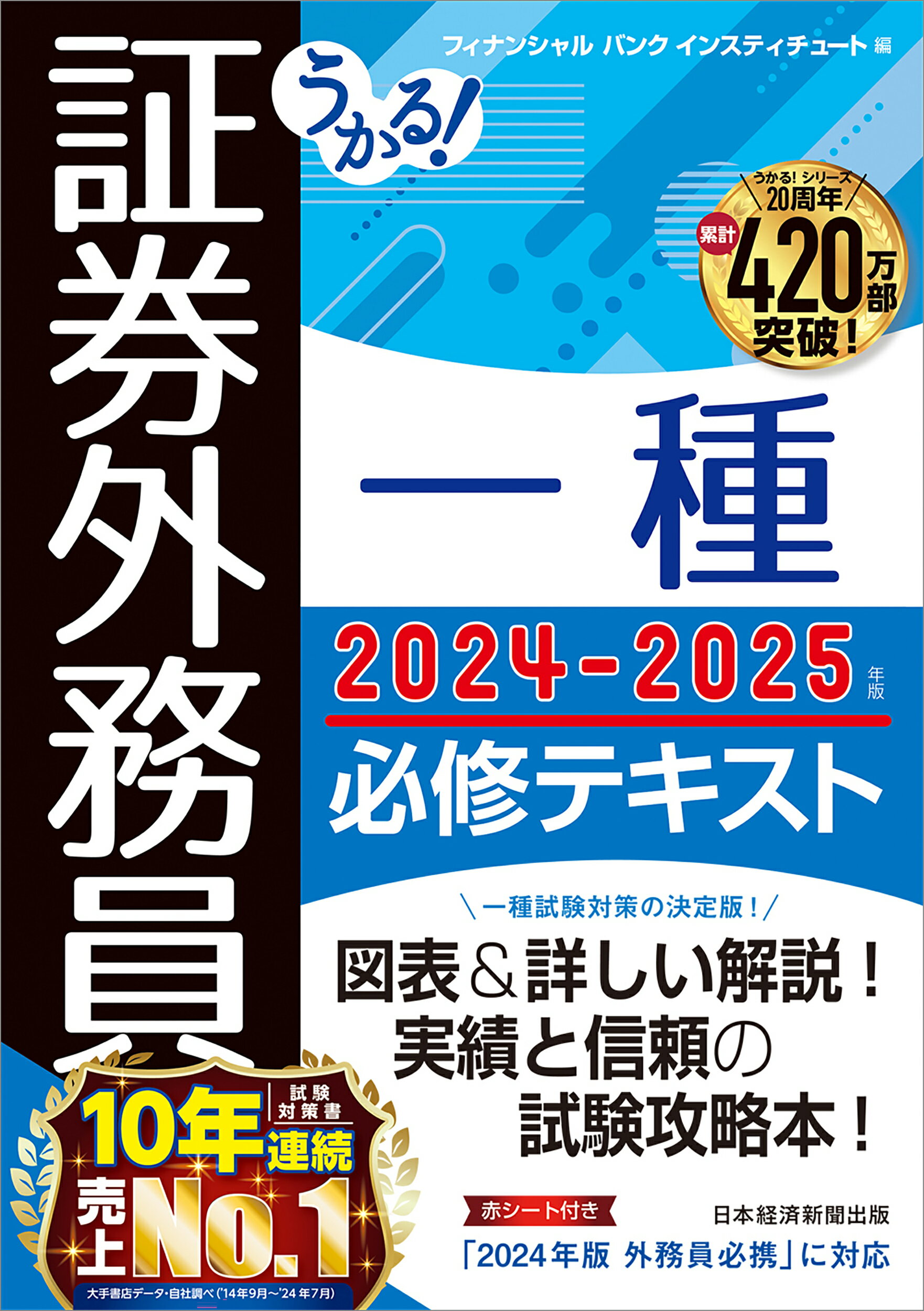 うかる！証券外務員一種必修テキスト ２０２４-２０２５年版/日経ＢＰ/フィナンシャルバンクインスティチュート