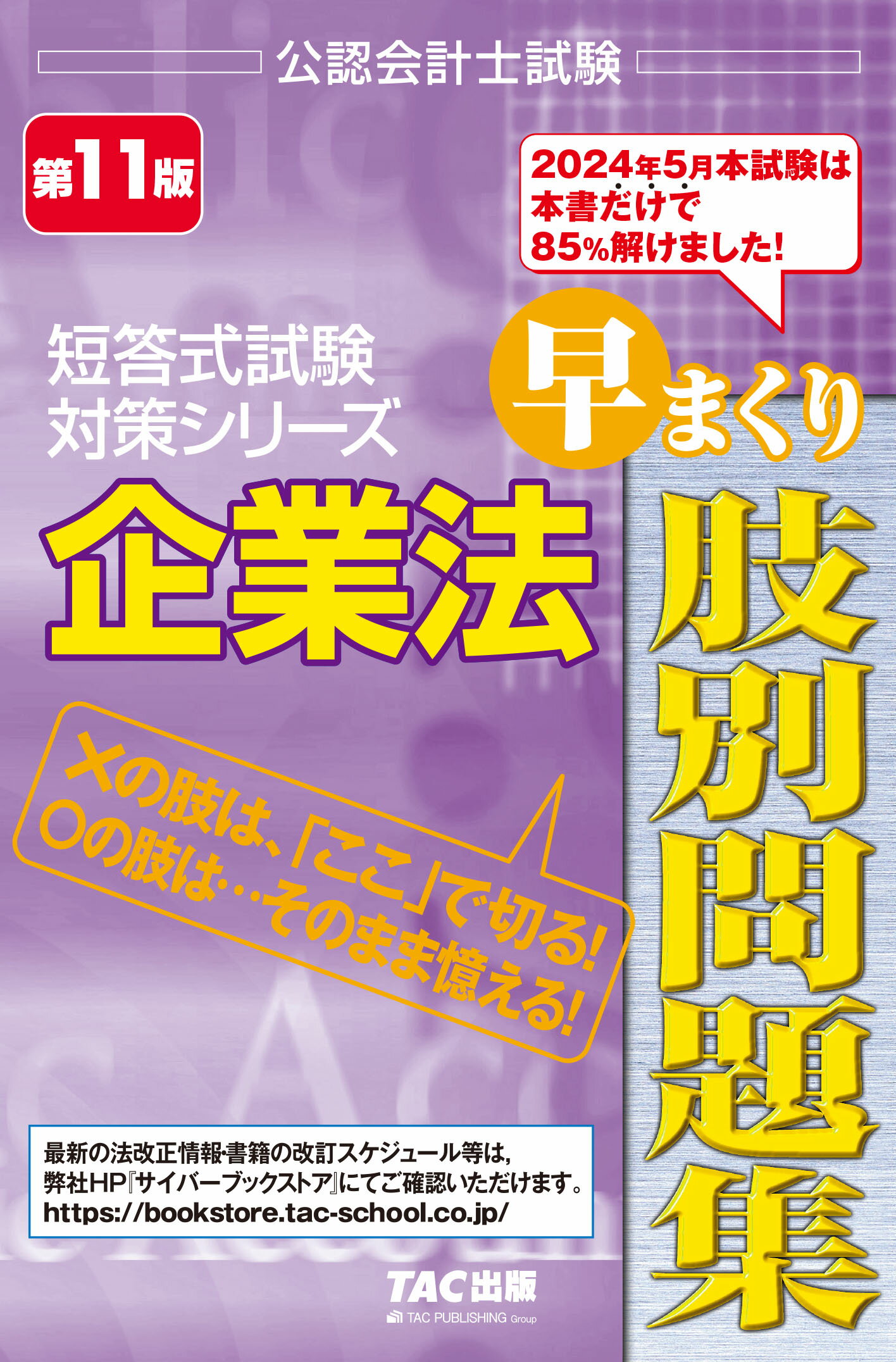 企業法早まくり肢別問題集 第１１版/ＴＡＣ/田〓晴久