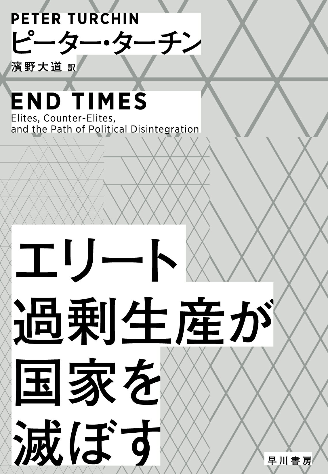 エリート過剰生産が国家を滅ぼす/早川書房/ピーター・ターチン