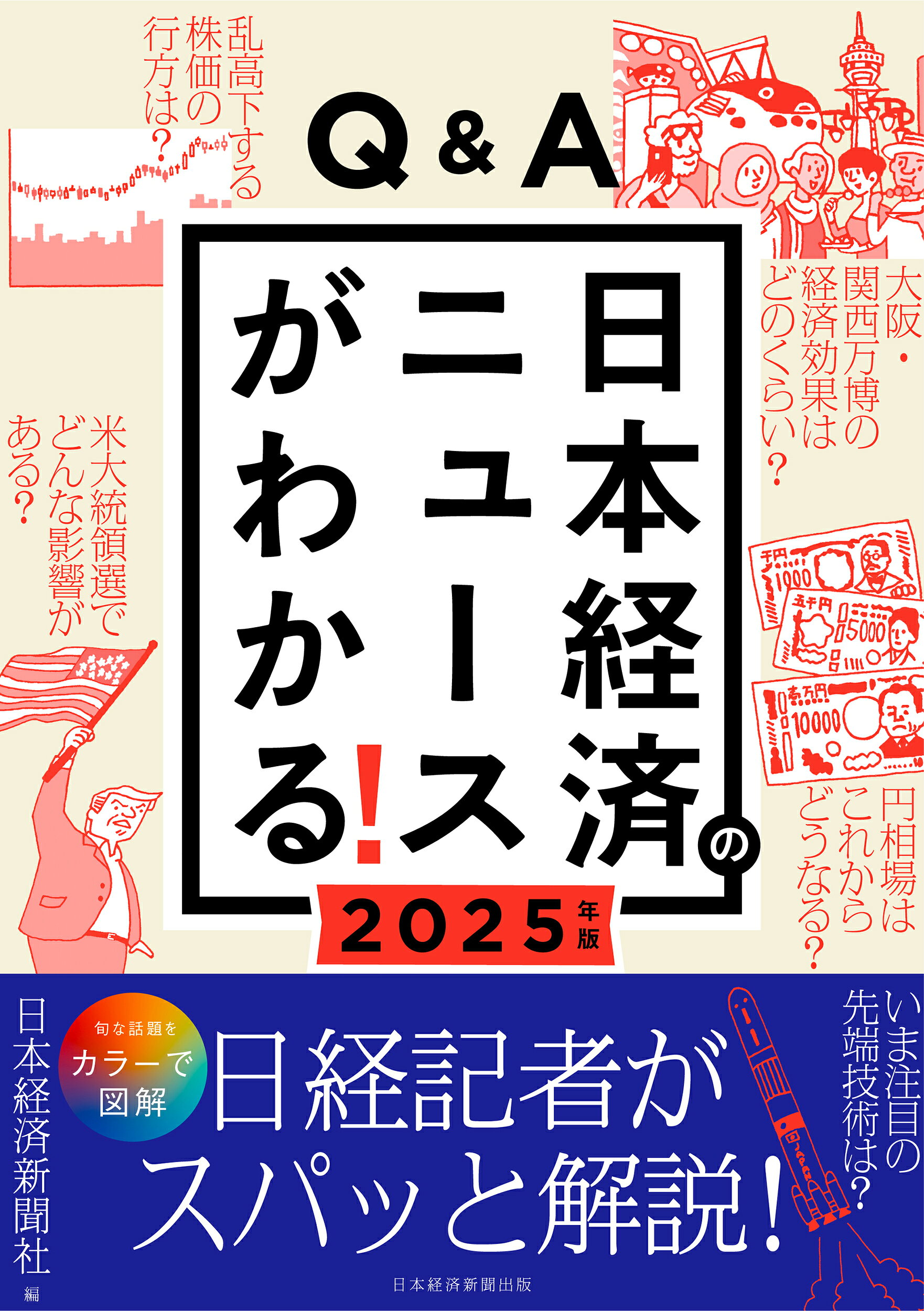 楽天市場】Q＆A日本経済のニュースがわかる！ 2025年版/日経BP