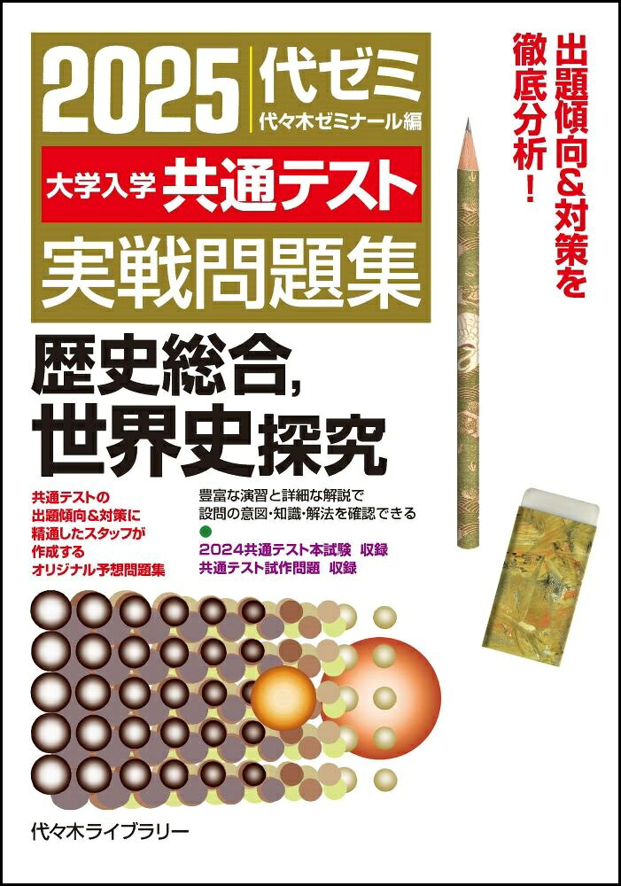 楽天市場】山川出版社（千代田区） 大学入学共通テスト歴史総合，世界