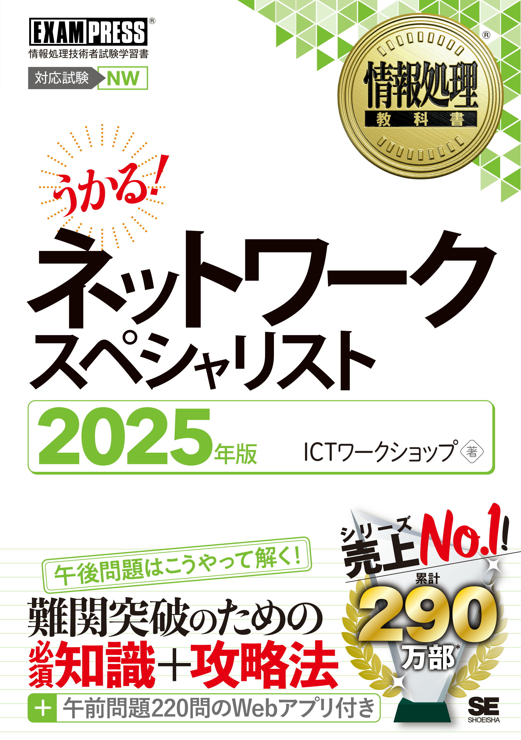 うかる！ネットワークスペシャリスト 情報処理技術者試験学習書 ２０２５年版/翔泳社/ＩＣＴワークショップ