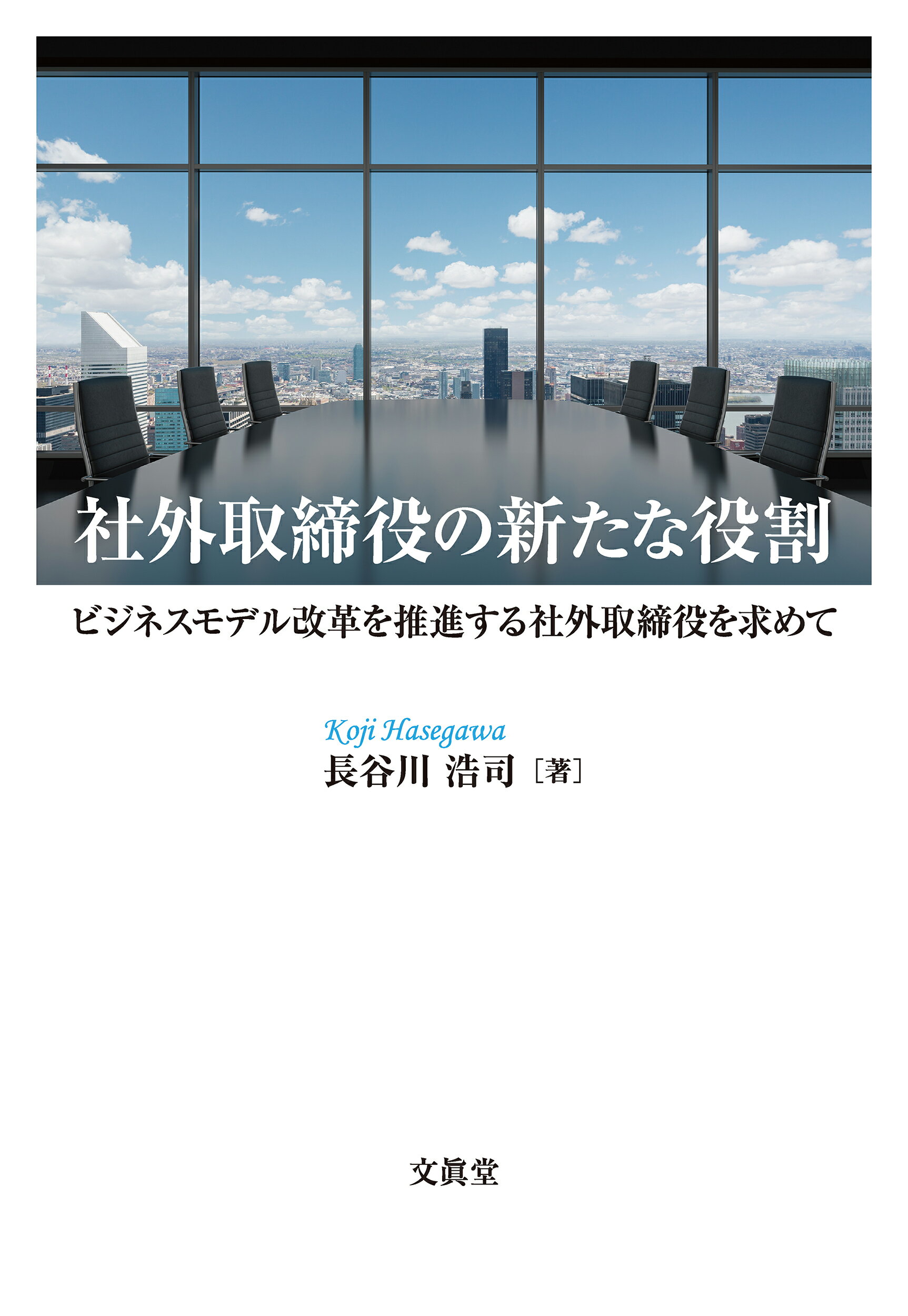 社外取締役の新たな役割 ビジネスモデル改革を推進する社外取締役を求めて/文眞堂/長谷川浩司