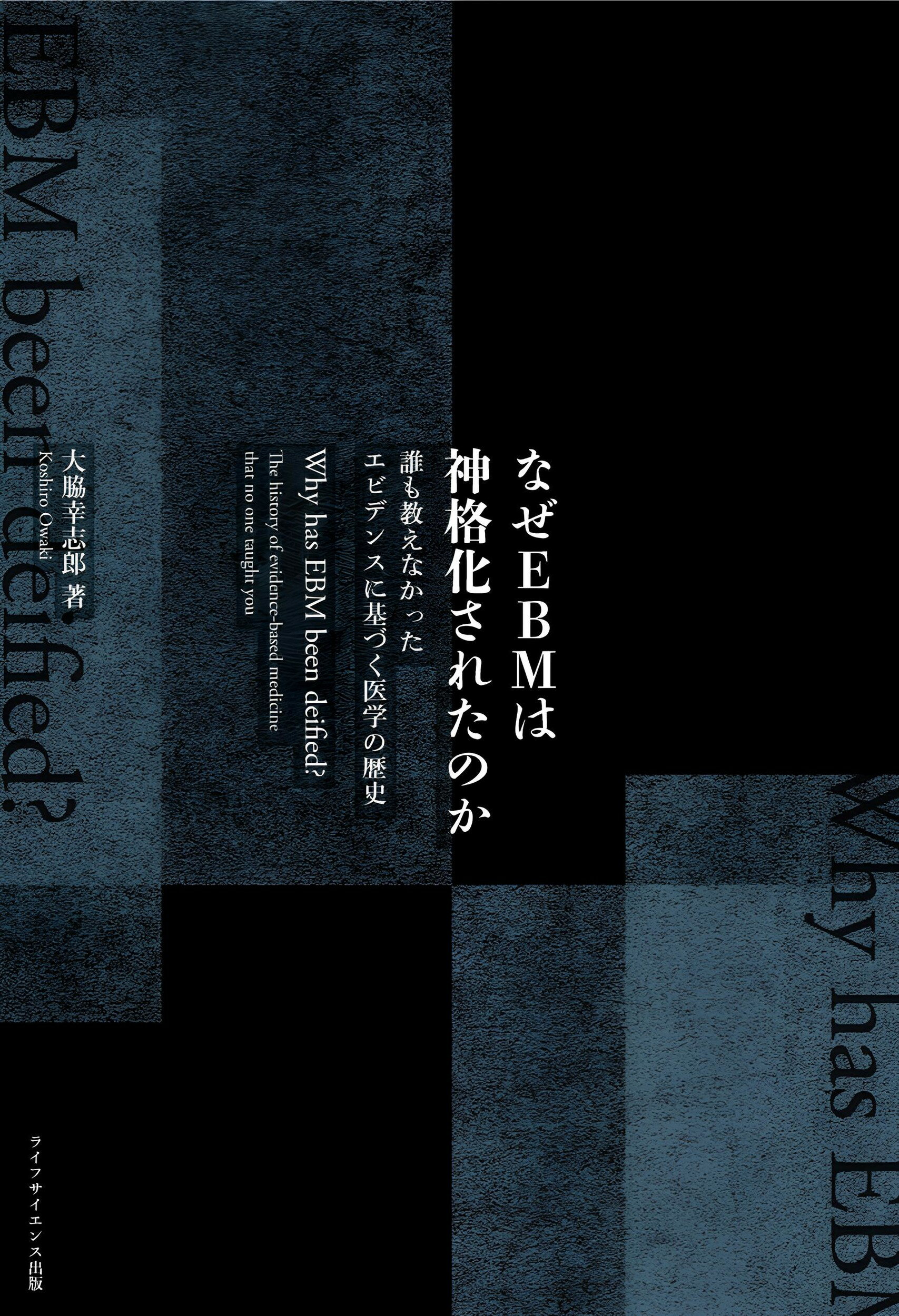 なぜＥＢＭは神格化されたのか 誰も教えなかったエビデンスに基づく医学の歴史/ライフサイエンス出版/大脇幸志郎