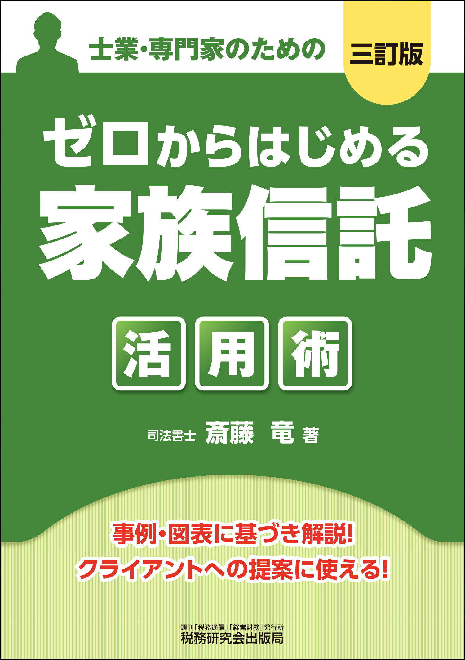 ゼロからはじめる「家族信託」活用術 士業・専門家のための 三訂版/税務研究会/斎藤竜