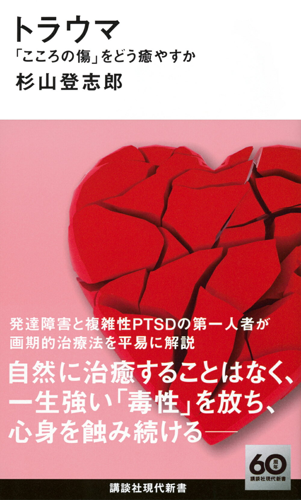 楽天市場】講談社 トラウマ 「こころの傷」をどう癒やすか/講談社/杉山