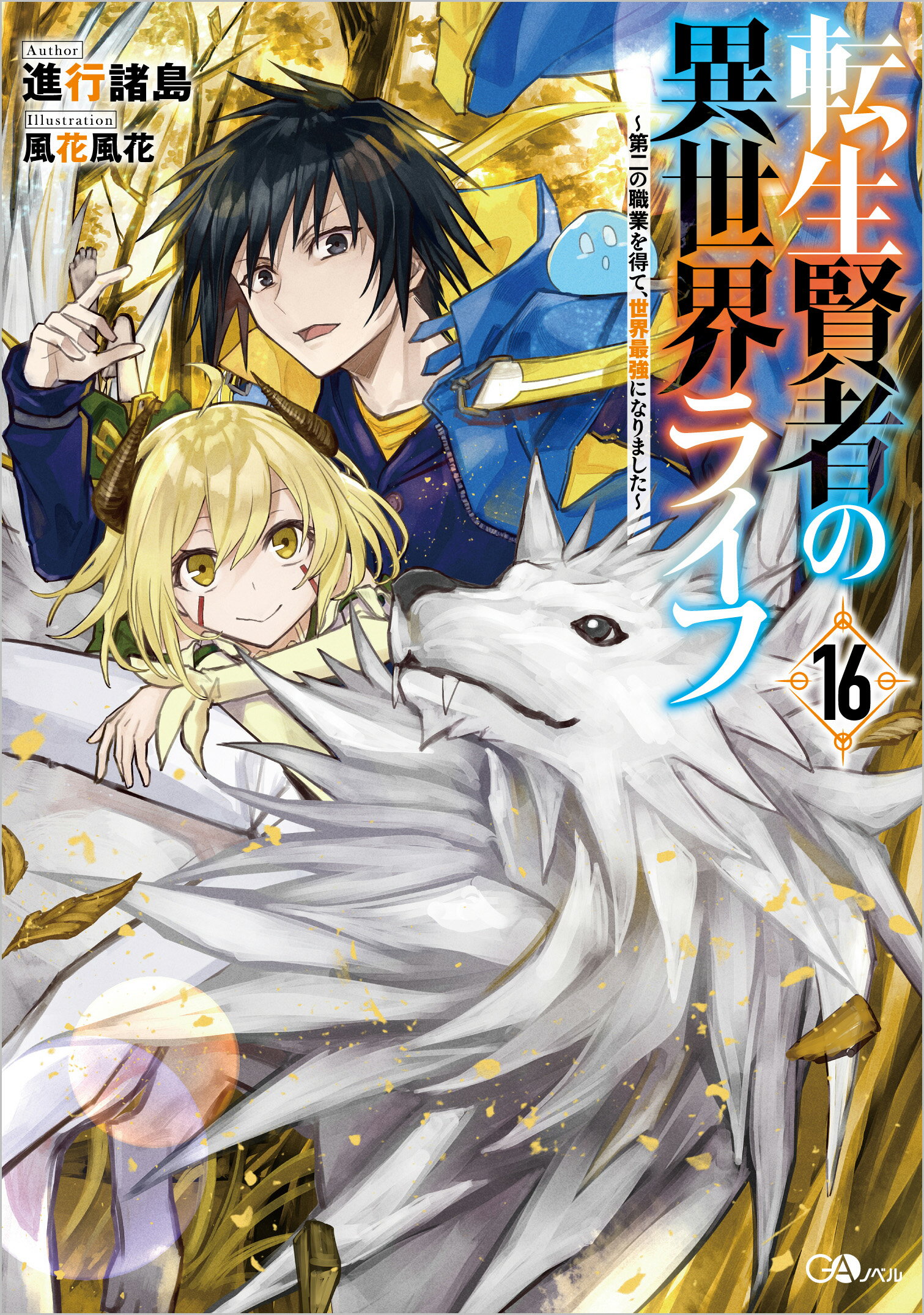 転生賢者の異世界ライフ 第二の職業を得て、世界最強になりました １６/ＳＢクリエイティブ/進行諸島