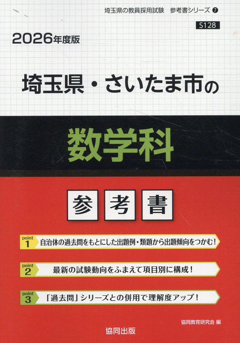 埼玉県・さいたま市の数学科参考書 ２０２６年度版/協同出版/協同教育研究会
