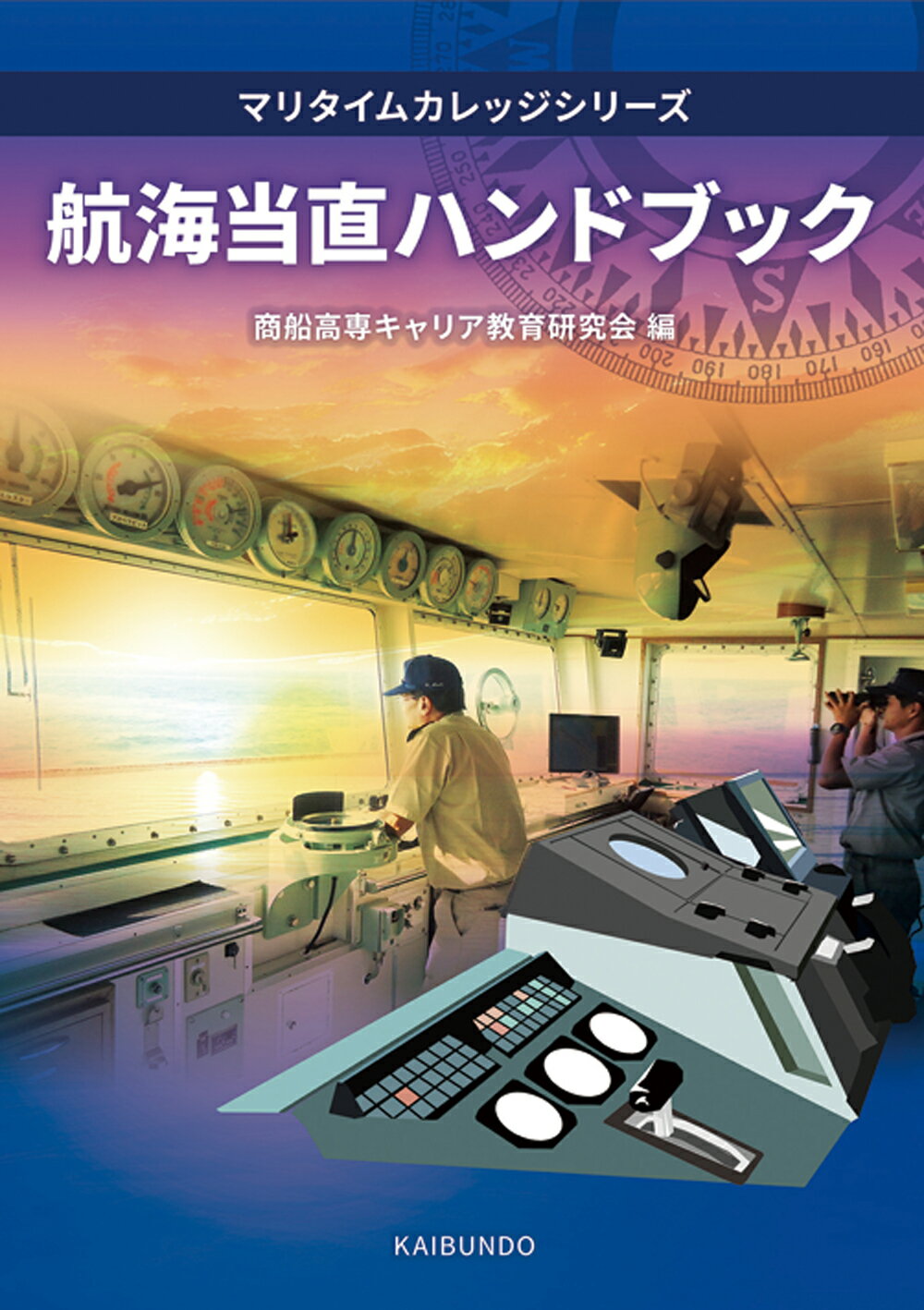 航海当直ハンドブック/海文堂出版/商船高専キャリア教育研究会
