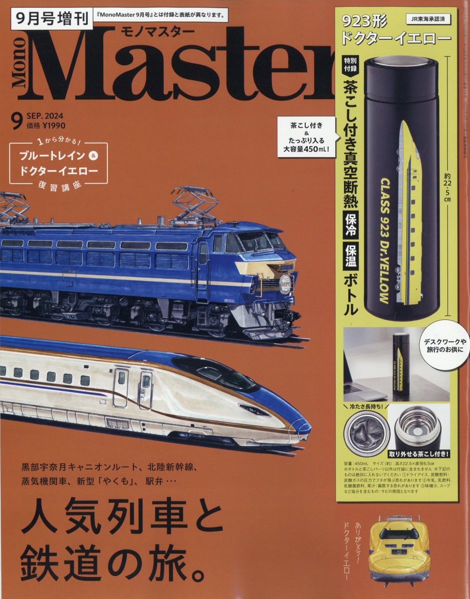 MonoMaster増刊 2024年 09月号 [雑誌]/宝島社