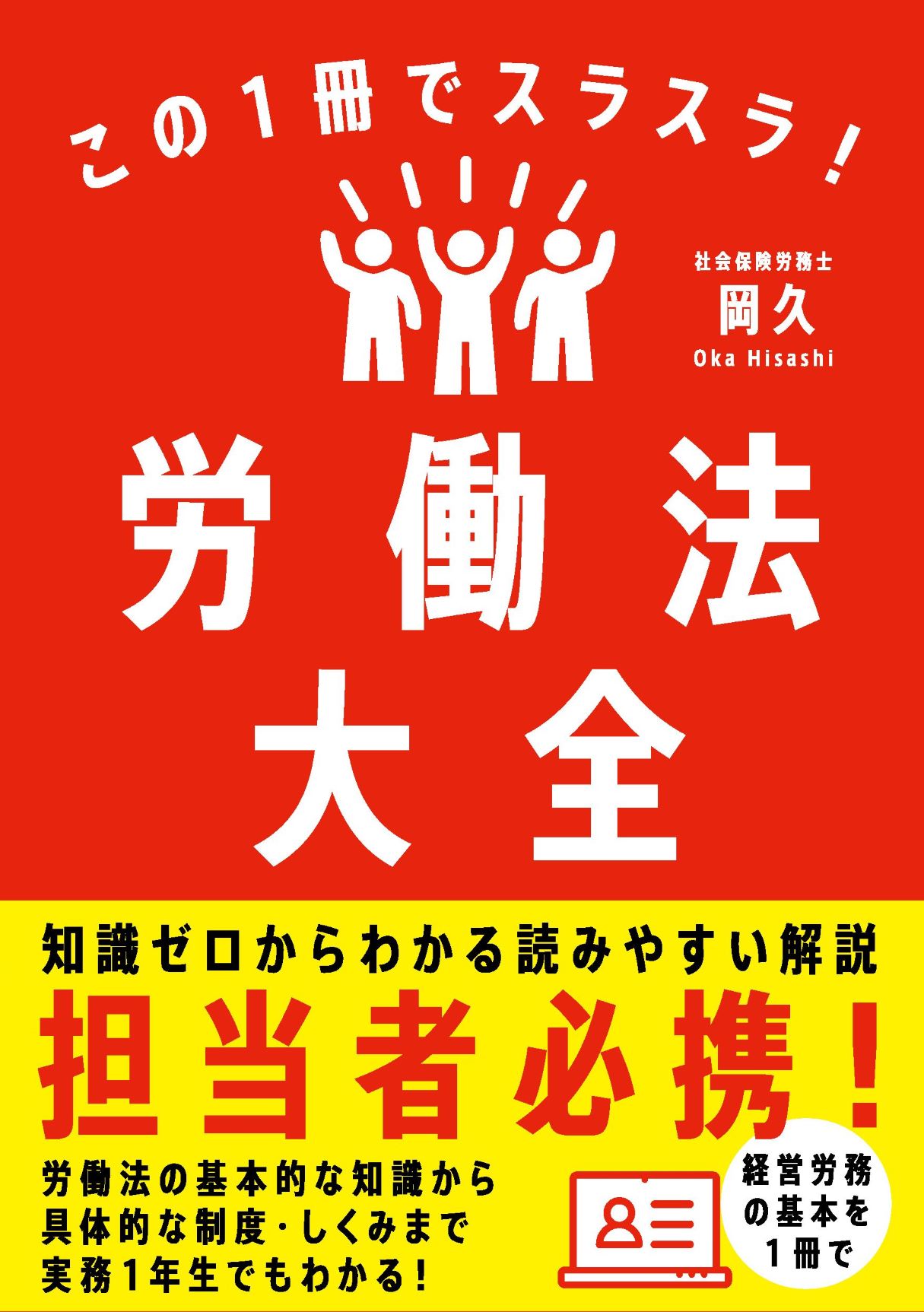 この１冊でスラスラ！労働法大全 担当者必携！/自由国民社/岡久