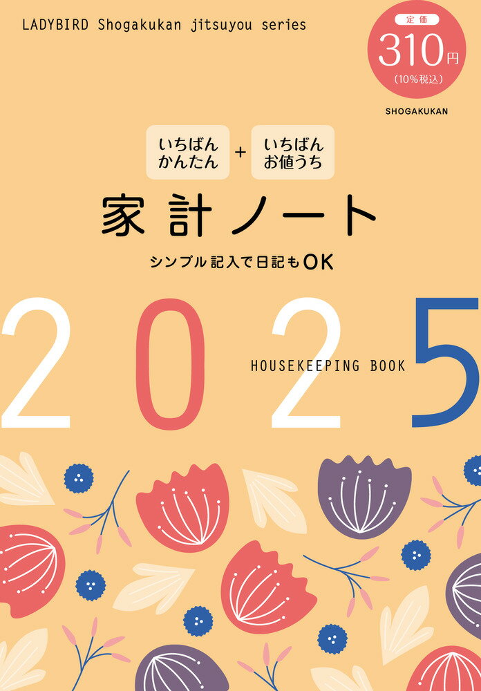 いちばんかんたん＋いちばんお値うち家計ノート ２０２５/小学館