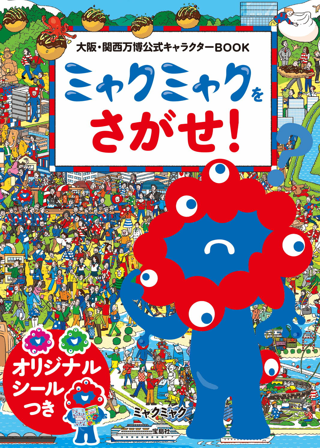 大阪・関西万博 公式キャラクター ミャクミャク ぬいぐるみ