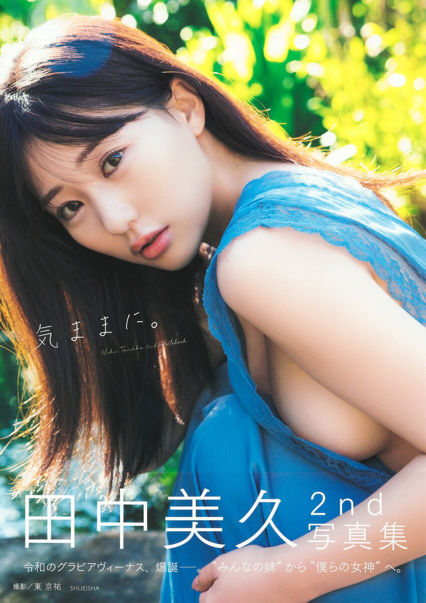 楽天市場】双葉社 1／2少女 田中美久1st写真集/双葉社/細居幸次郎