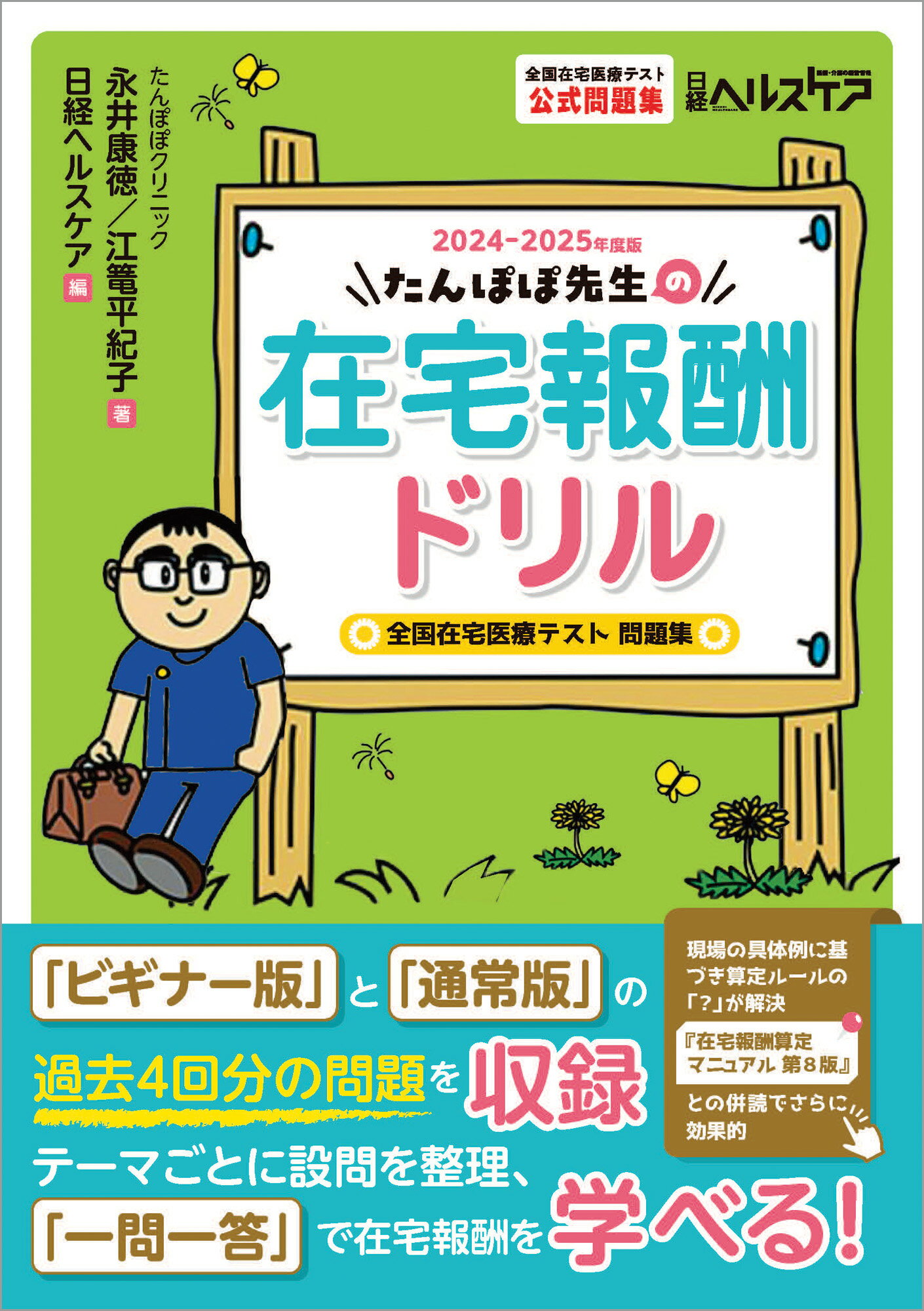 たんぽぼ先生の在宅報酬ドリル 全国在宅医療テスト問題集 ２０２４-２０２５年度版/日経ＢＰ/永井康徳