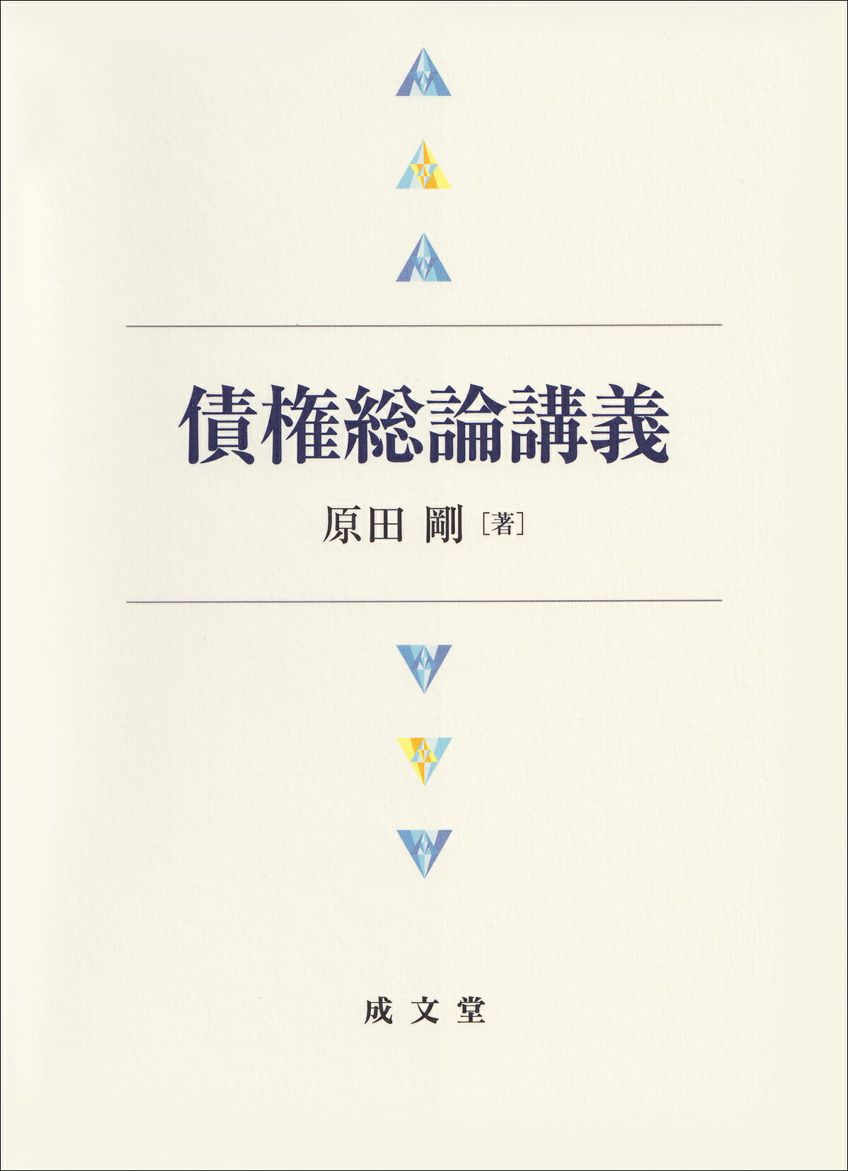 債権総論講義/成文堂/原田剛