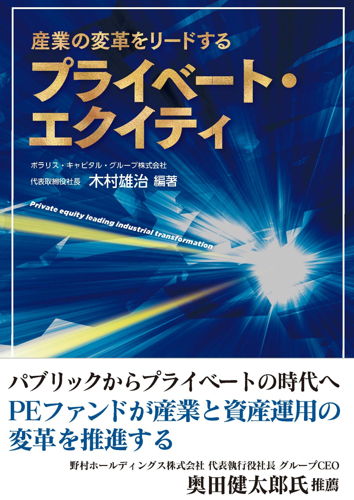 産業の変革をリードするプライベート・エクイティ/日販アイ・ピ-・エス/木村雄治