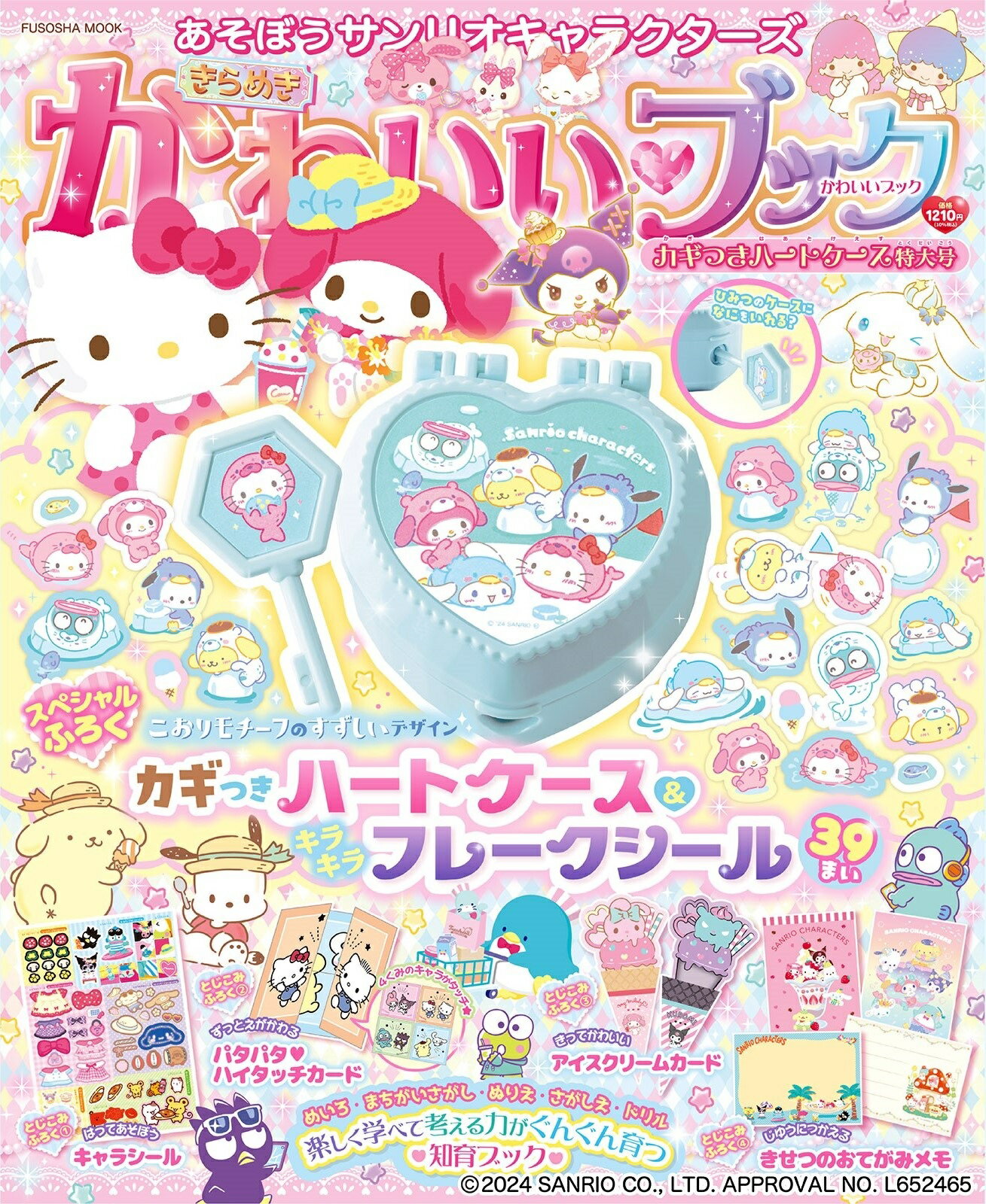 楽天市場】扶桑社 あそぼうサンリオキャラクターズ きらめきおんなのこ