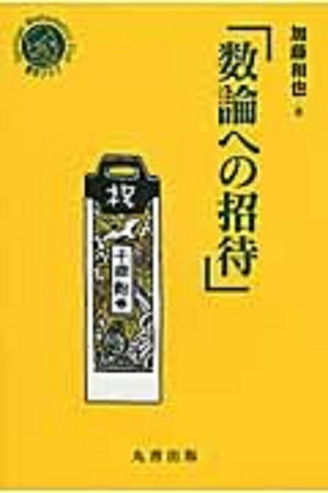 離散数学への招待 上&下 離散数学への招待 下 / マトウシェク，J．〈Matousek，Jir