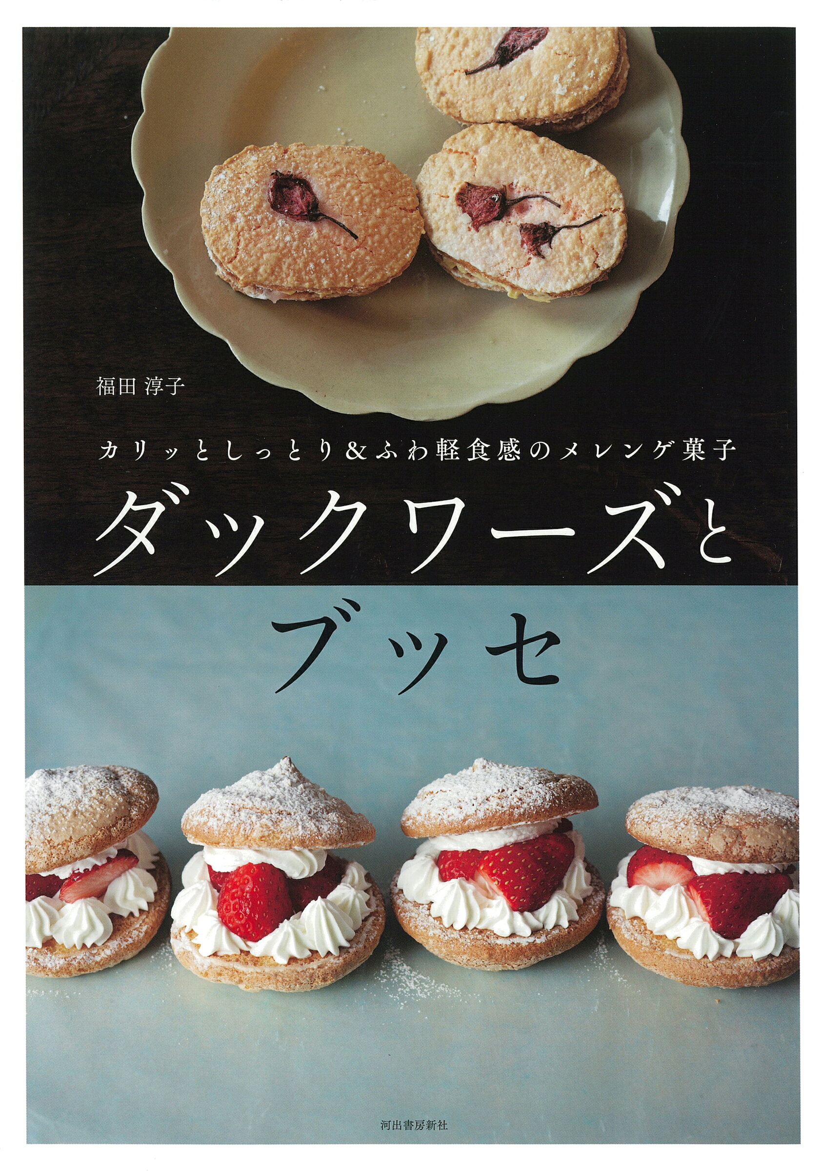 ダックワーズとブッセ カリッとしっとり＆ふわ軽食感のメレンゲ菓子/河出書房新社/福田淳子