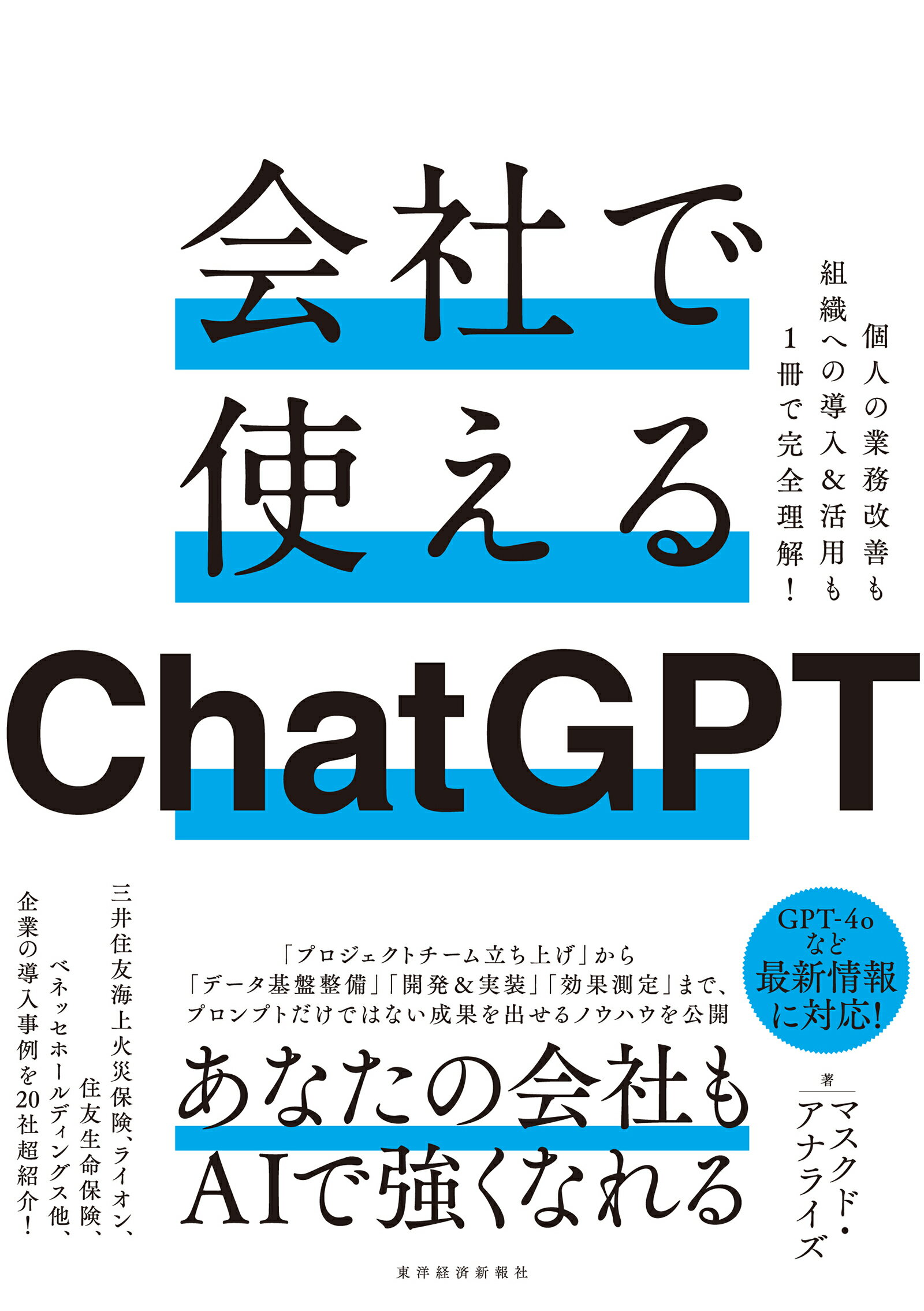 会社で使えるＣｈａｔＧＰＴ 個人の業務改善も組織への導入＆活用も１冊で完全理解/東洋経済新報社/マスクド・アナライズ