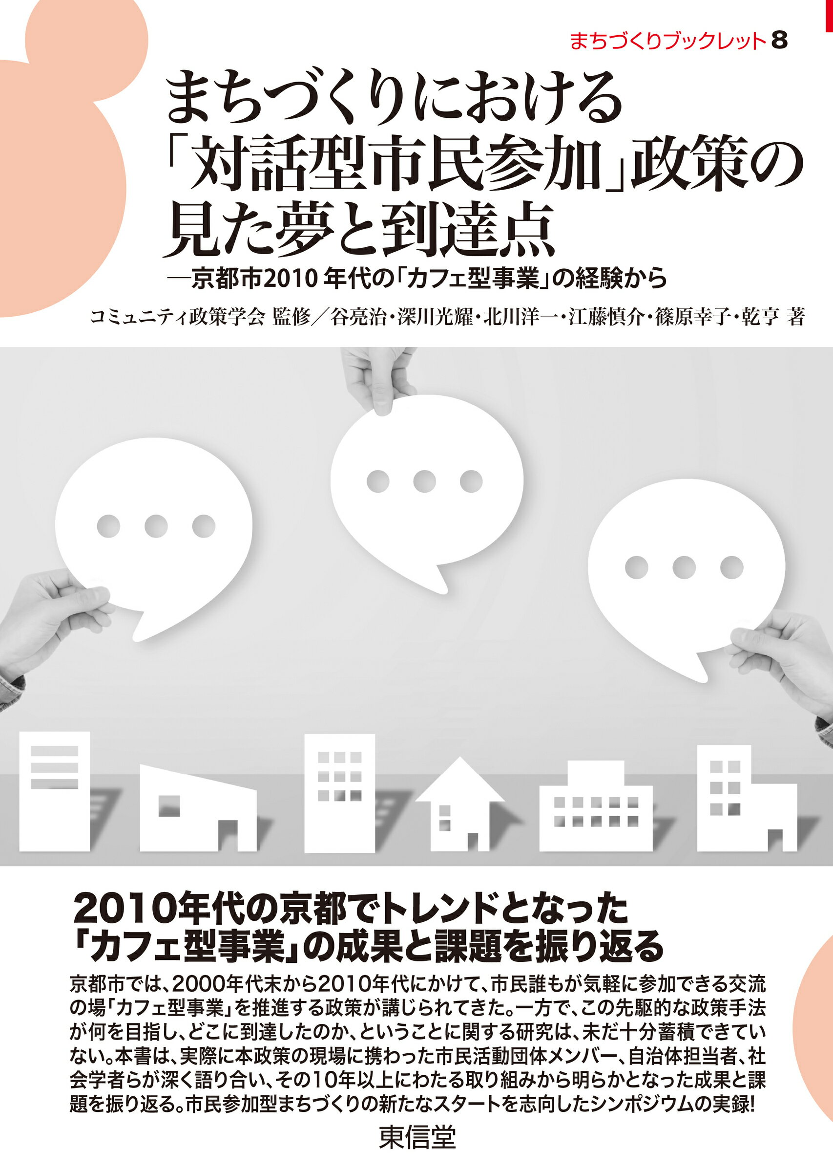 まちづくりにおける「対話型市民参加」政策の見た夢と到達点 京都市２０１０年代の「カフェ型事業」の経験から/東信堂/コミュニティ政策学会