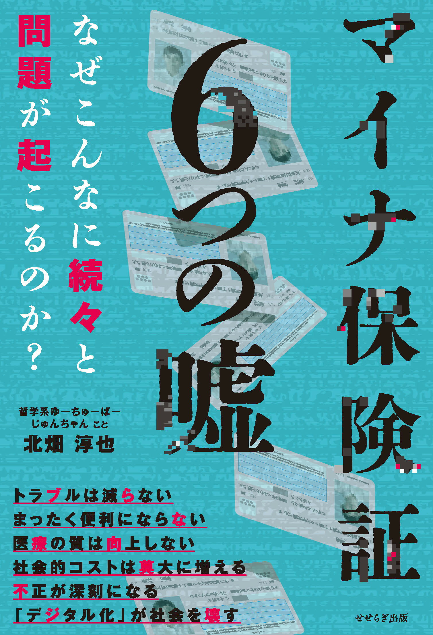 マイナ保険証６つの嘘/せせらぎ出版/北畑淳也
