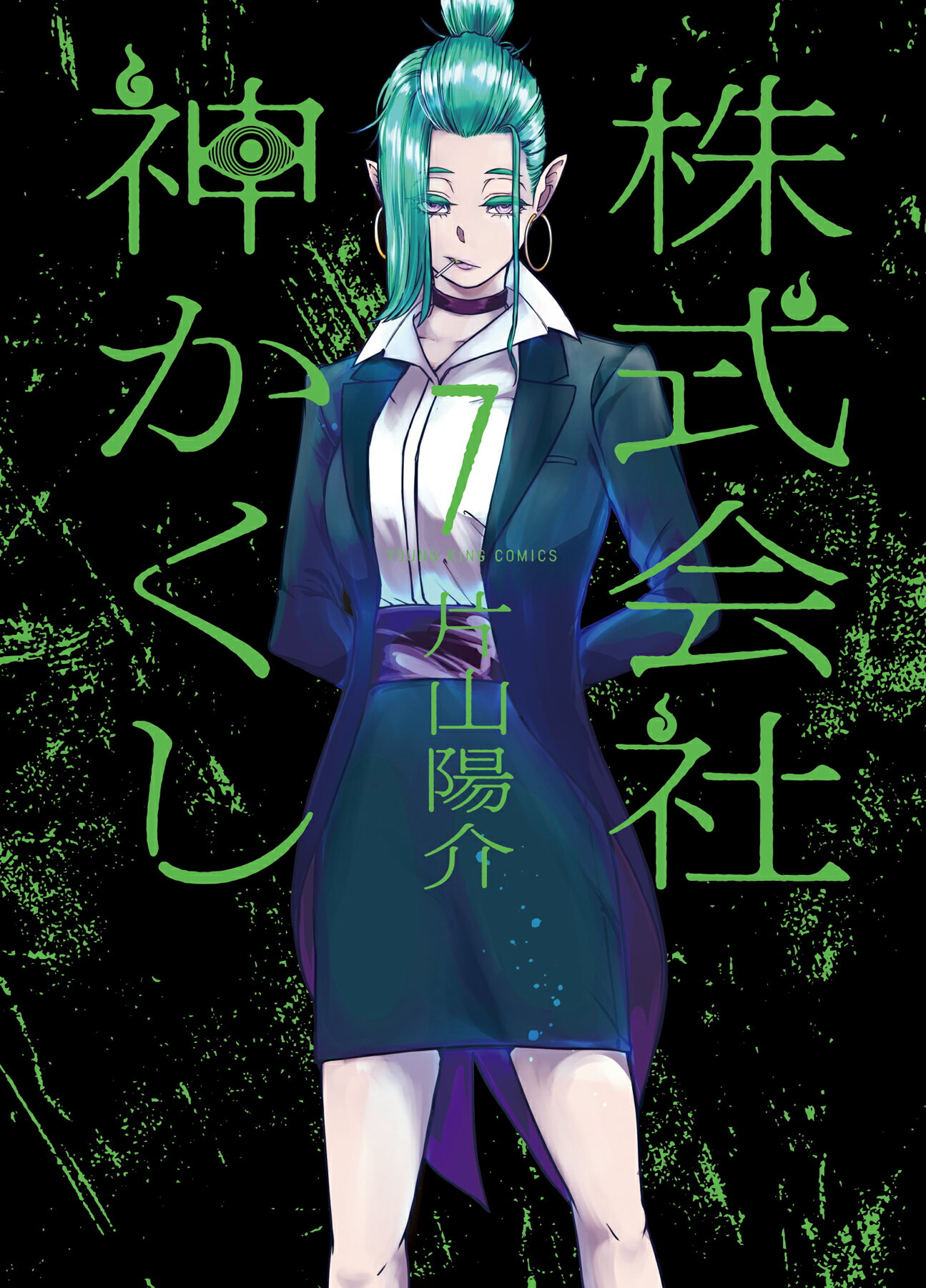 株式会社神かくし ７/少年画報社/片山陽介