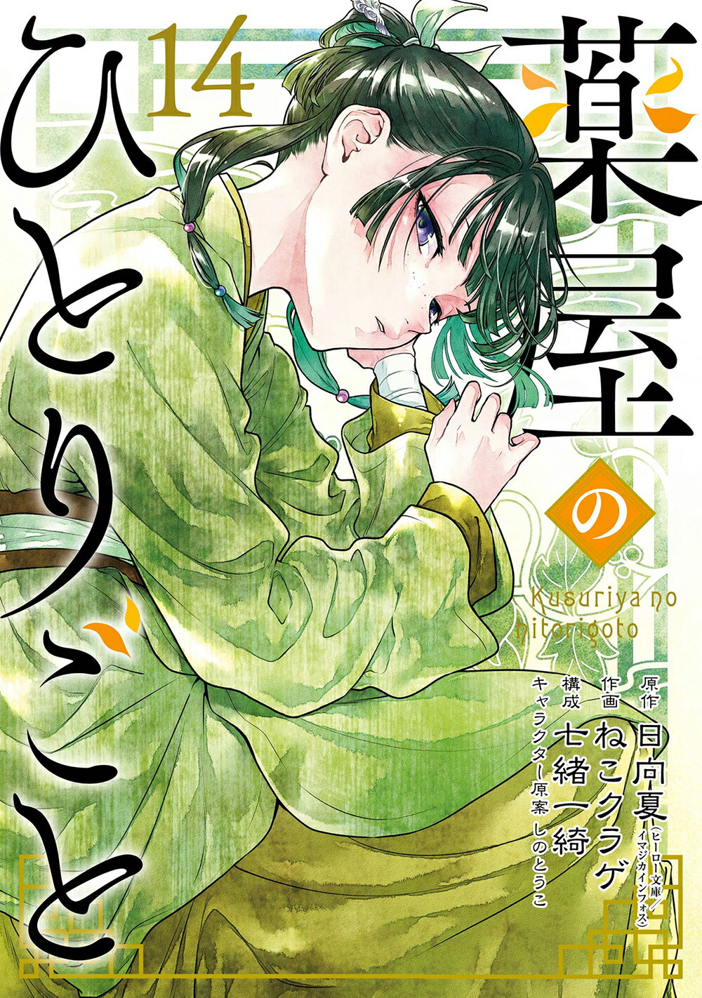 新品未読 直筆サイン入り 薬屋のひとりごと 日向夏 12巻 AnimeJapan Amazon.co.jp: 薬屋のひとりごと 12 ドラマCD付き限定特装版