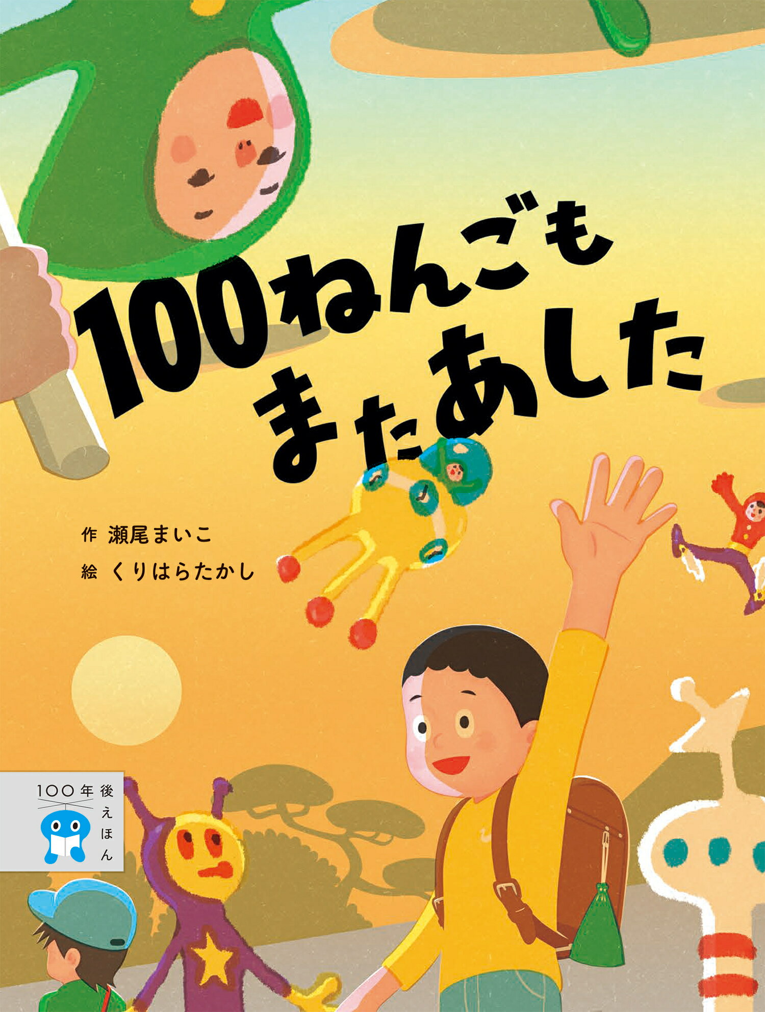 １００ねんごもまたあした/岩崎書店/瀬尾まいこ