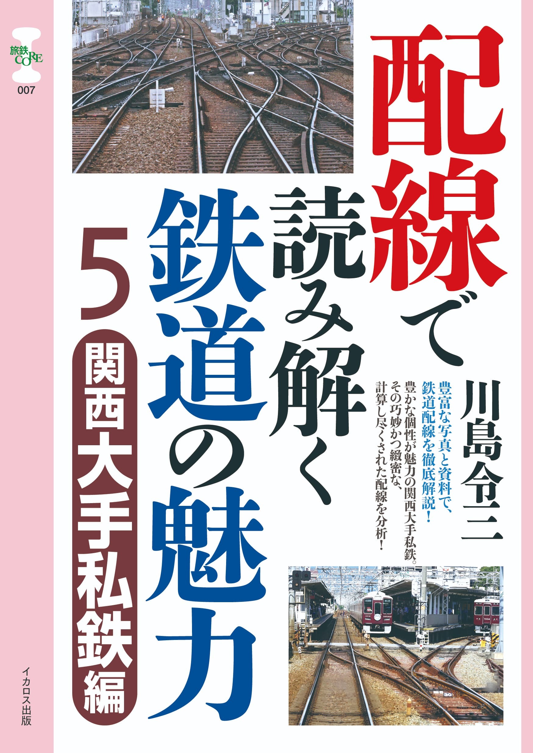 配線で読み解く鉄道の魅力 ５/イカロス出版/川島令三