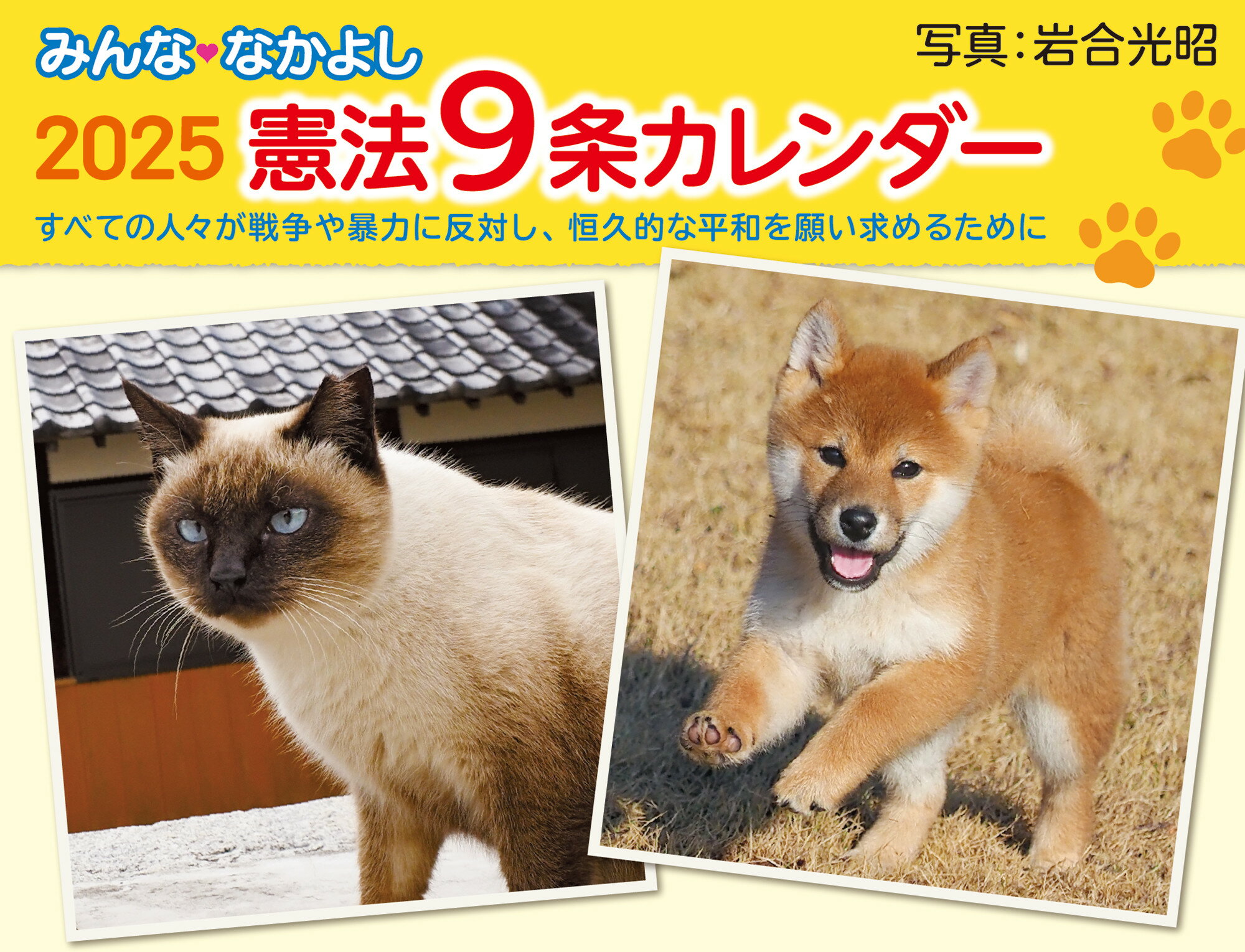 みんななかよし憲法９条カレンダー ２０２５/労働教育センタ-/岩合光昭