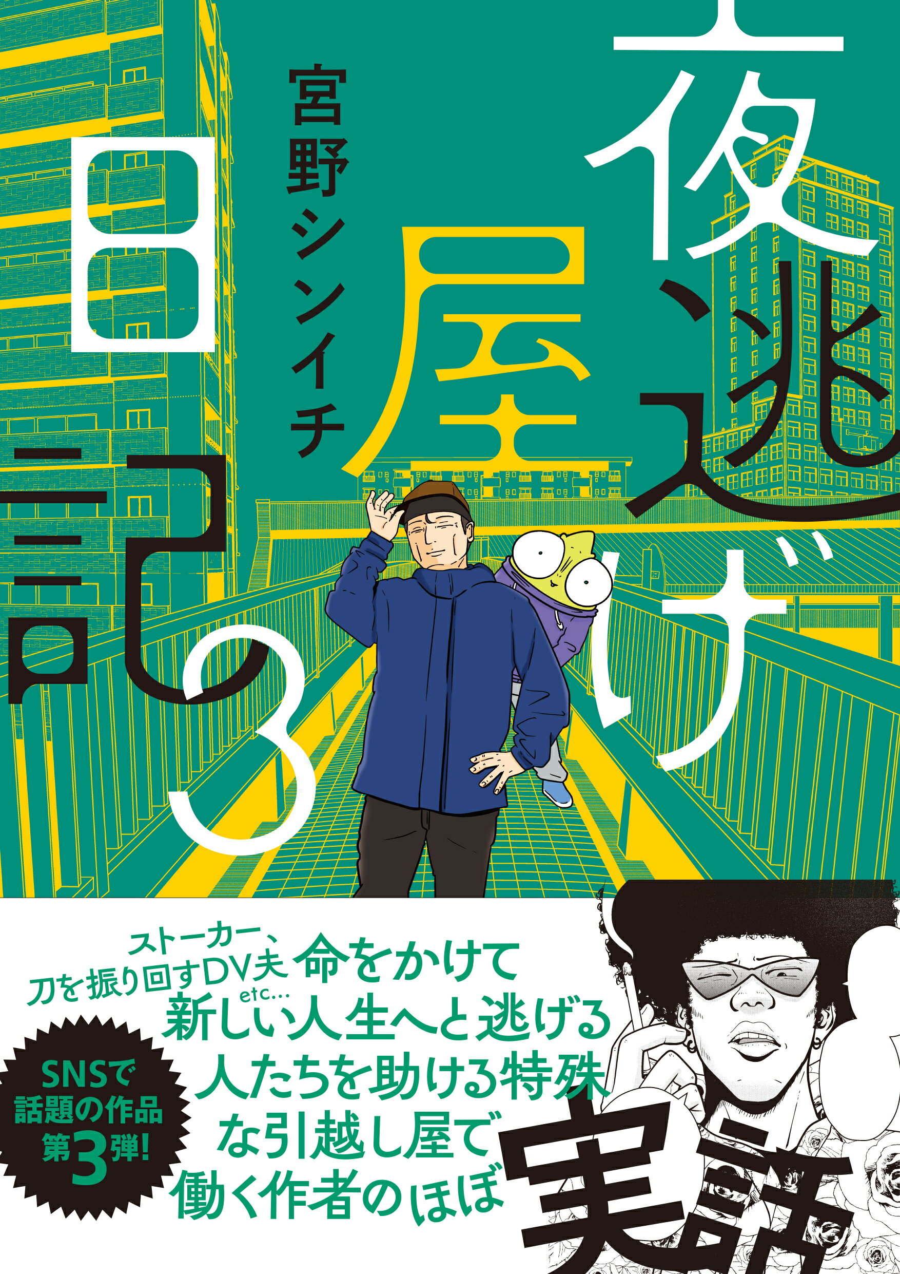 夜逃げ屋日記 1～4巻セット 既刊全巻 宮野シンイチ - メルカリ