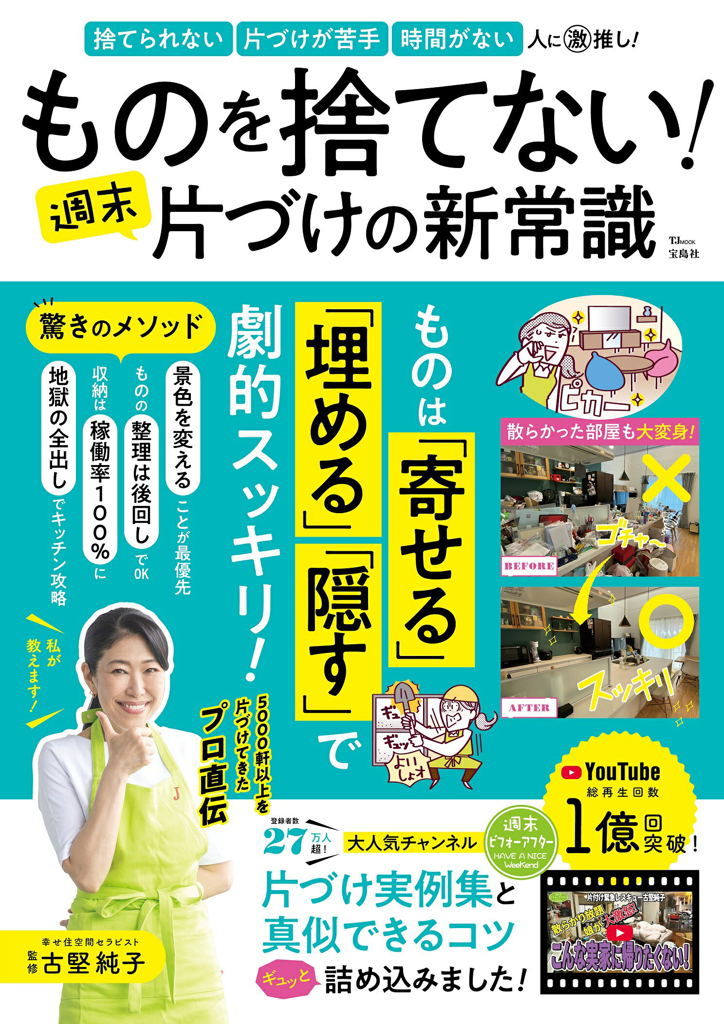 楽天市場】ものを捨てない！ 週末片づけの新常識/宝島社/古堅純子