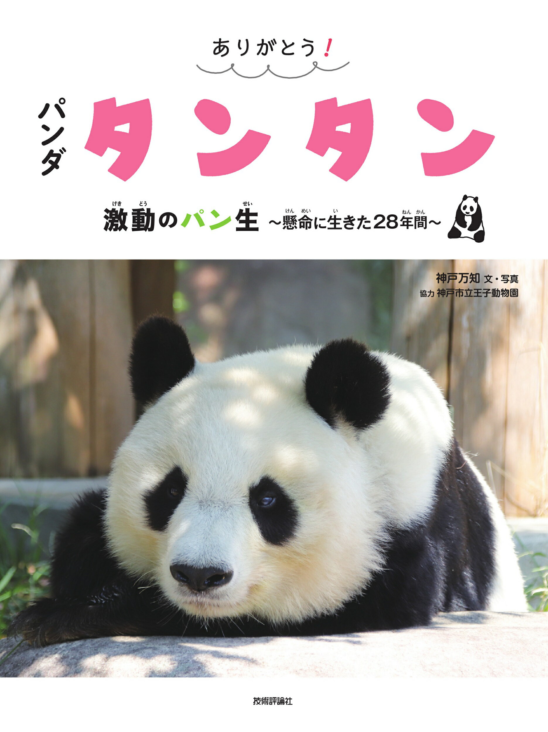 ゆ*ん様 指定書店特典付き♦️良浜と浜家 ～10頭のパンダを育てた母パンダの偉大 ヨドバシ.com - 良浜と浜家 ～10頭のパンダを育てた母パンダの