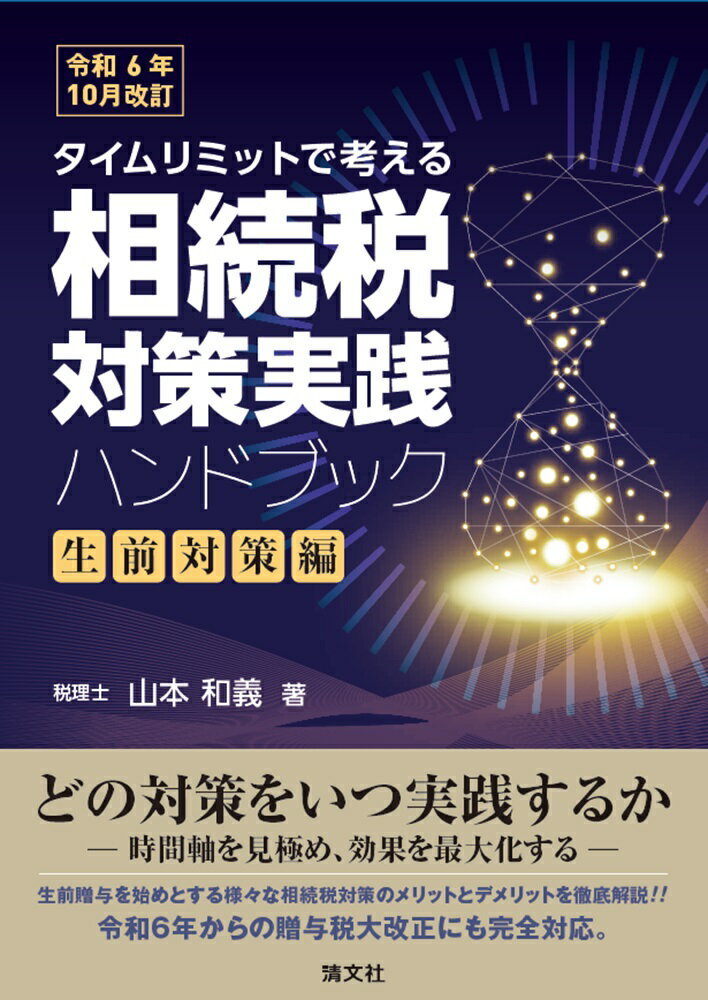 ［不動産×会社活用］相続対策の方程式 不動産オーナー・税理士のための  /清文社/山本和義（税理士）（単行本） 楽天市場】清文社 ［不動産×会社活用］相続対策の方程式 不動産