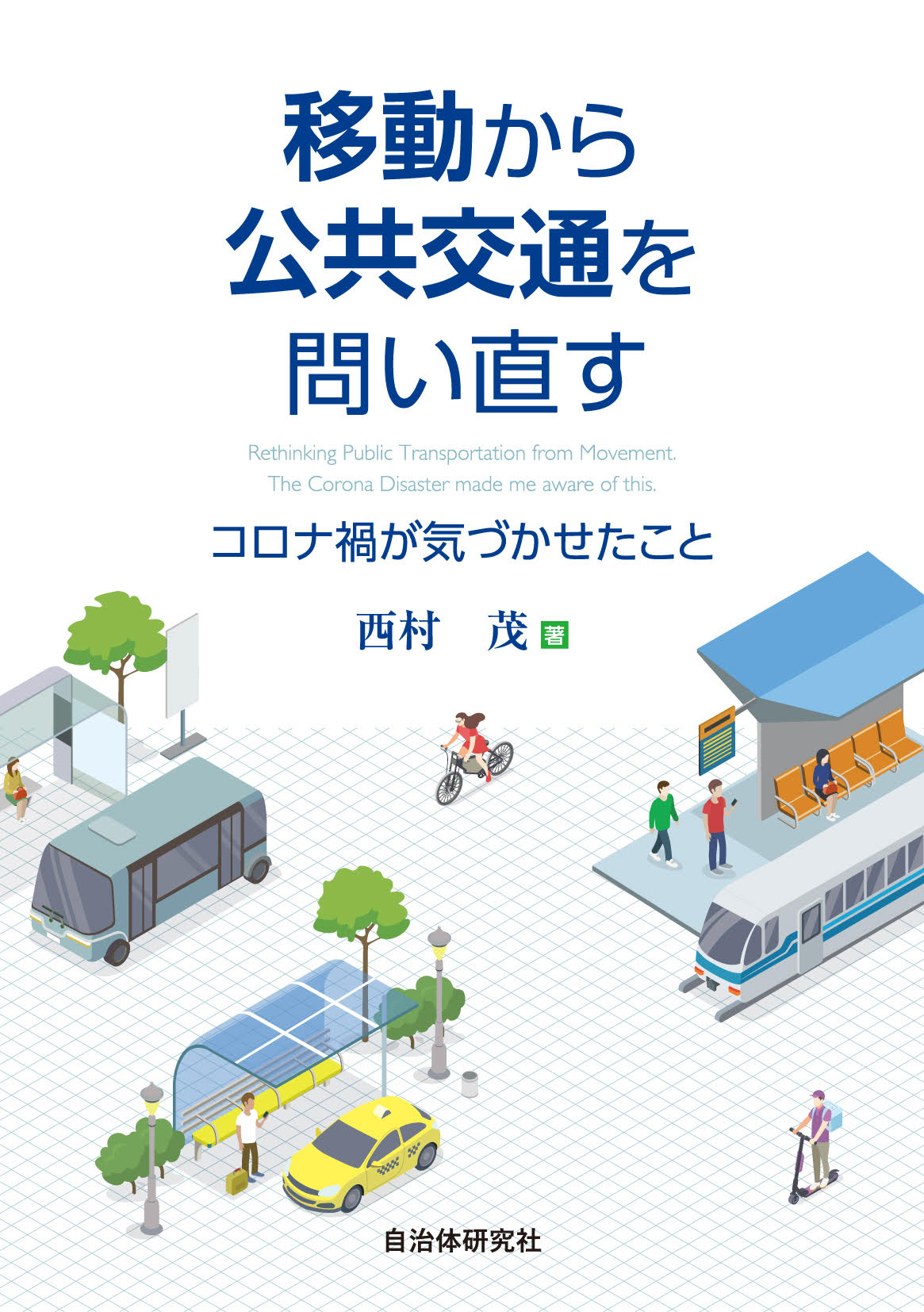 移動から公共交通を問い直す　コロナ禍が気づかせたこと/自治体研究社/西村茂