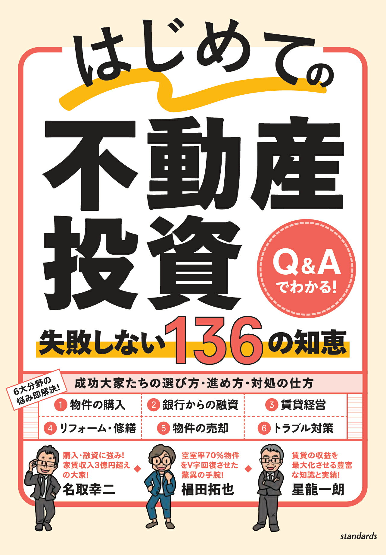 はじめての不動産投資失敗しない１３６の知恵 Ｑ＆Ａでわかる！/スタンダ-ズ/名取幸二