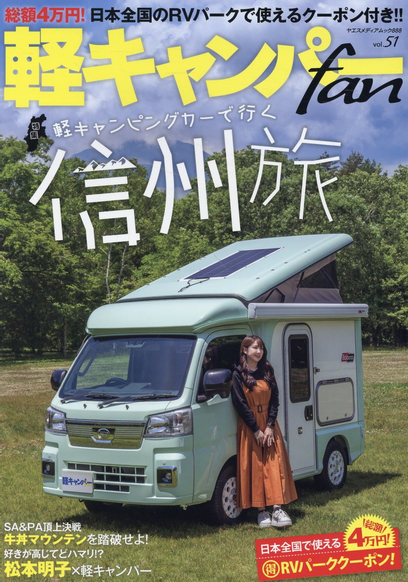 軽キャンパーｆａｎ ｖｏｌ．５１/八重洲出版