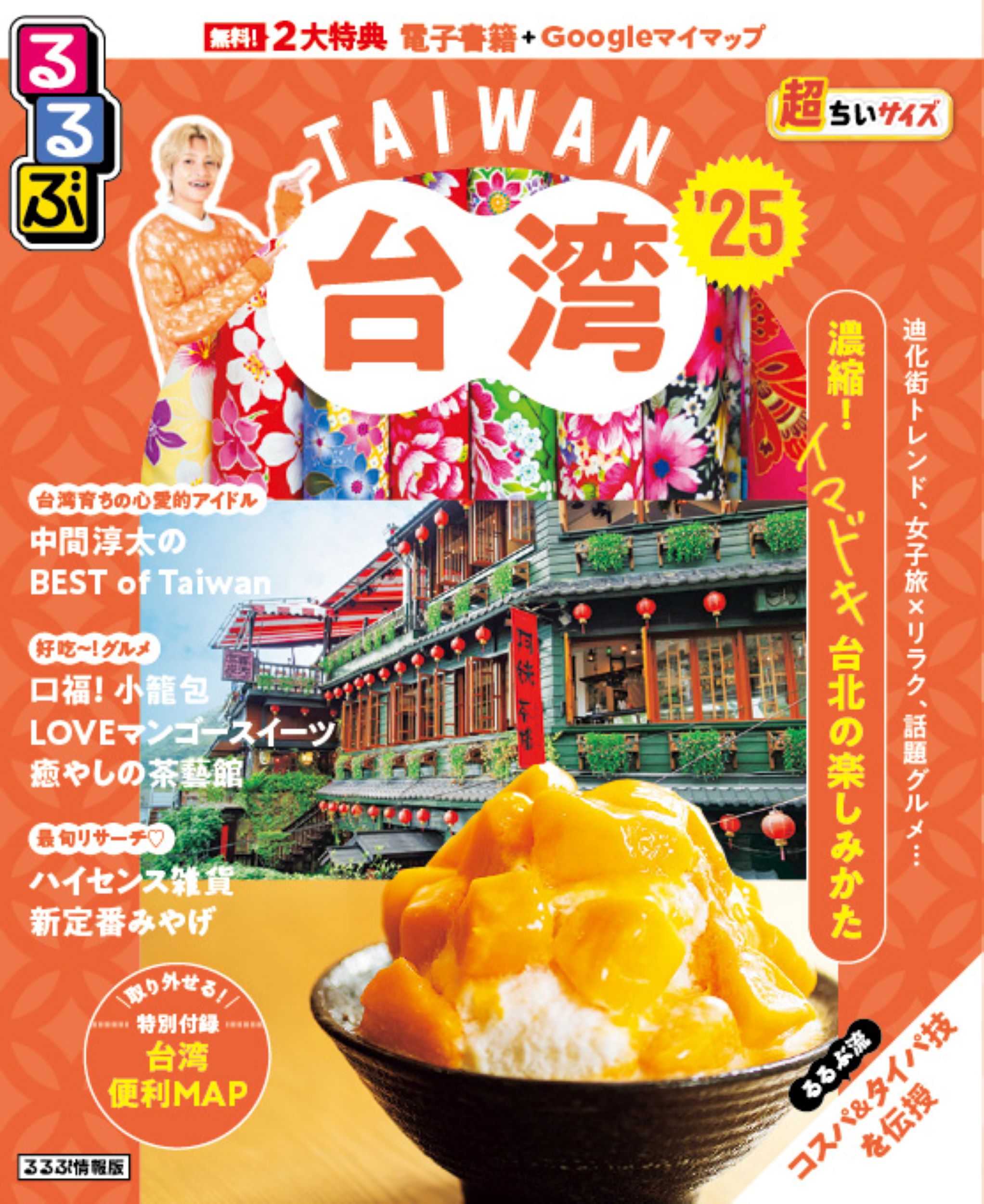 るるぶ台湾超ちいサイズ ‘２５/ＪＴＢパブリッシング