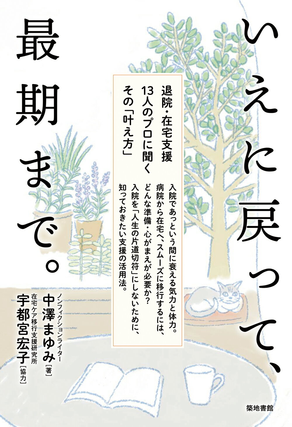いえに戻って、最期まで。 退院・在宅支援１３人のプロに聞くその「叶え方」/築地書館/中澤まゆみ